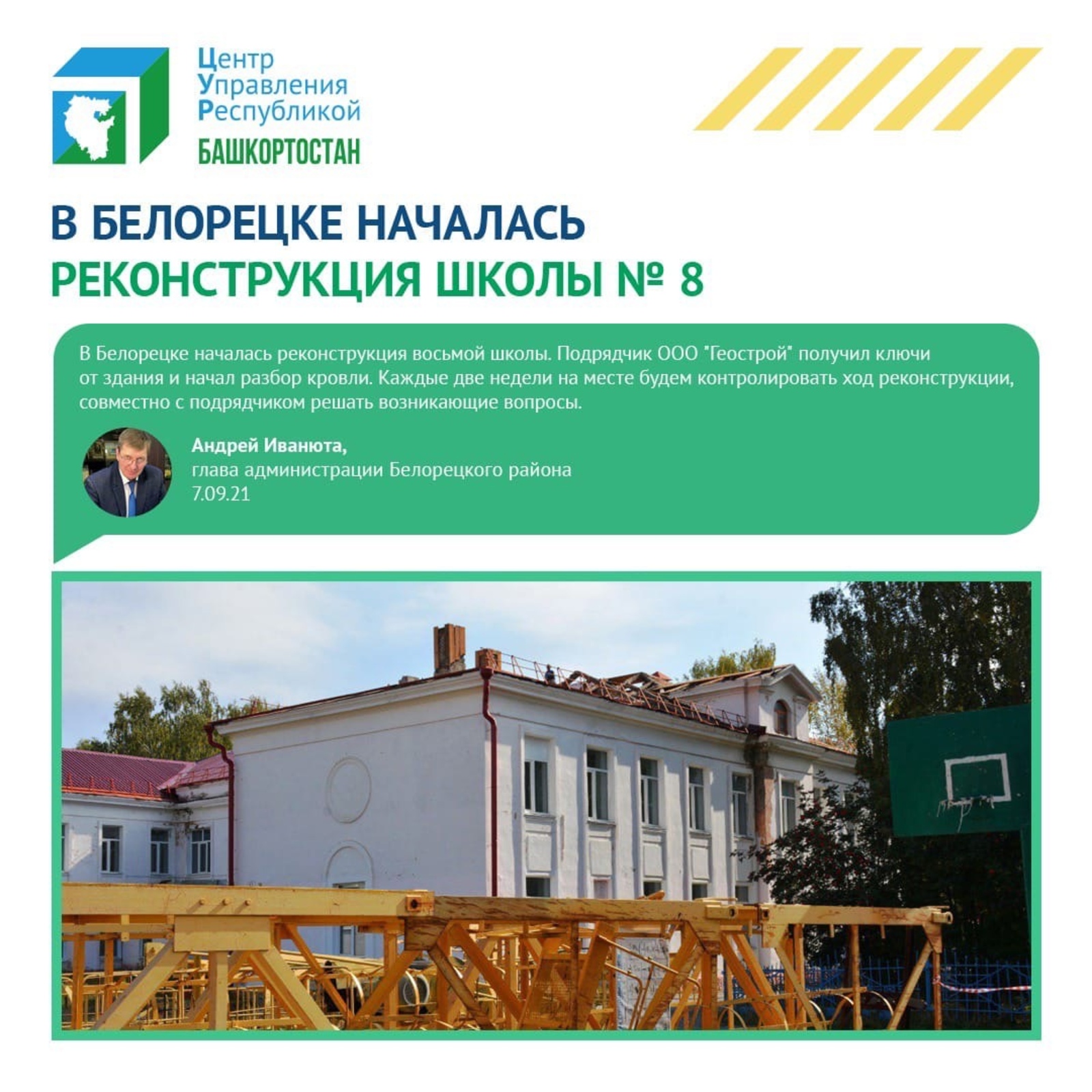 ЦУР Башкортостан сообщил о начале реконструкции школы в Белорецке