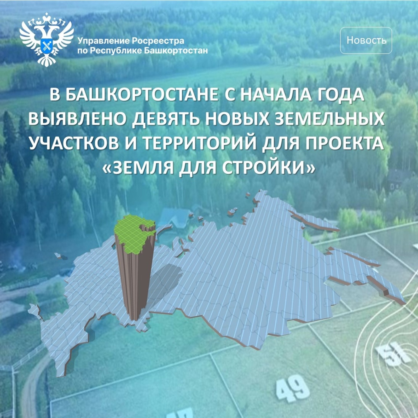 В Башкирии выявлено девять земельных участков для застройки