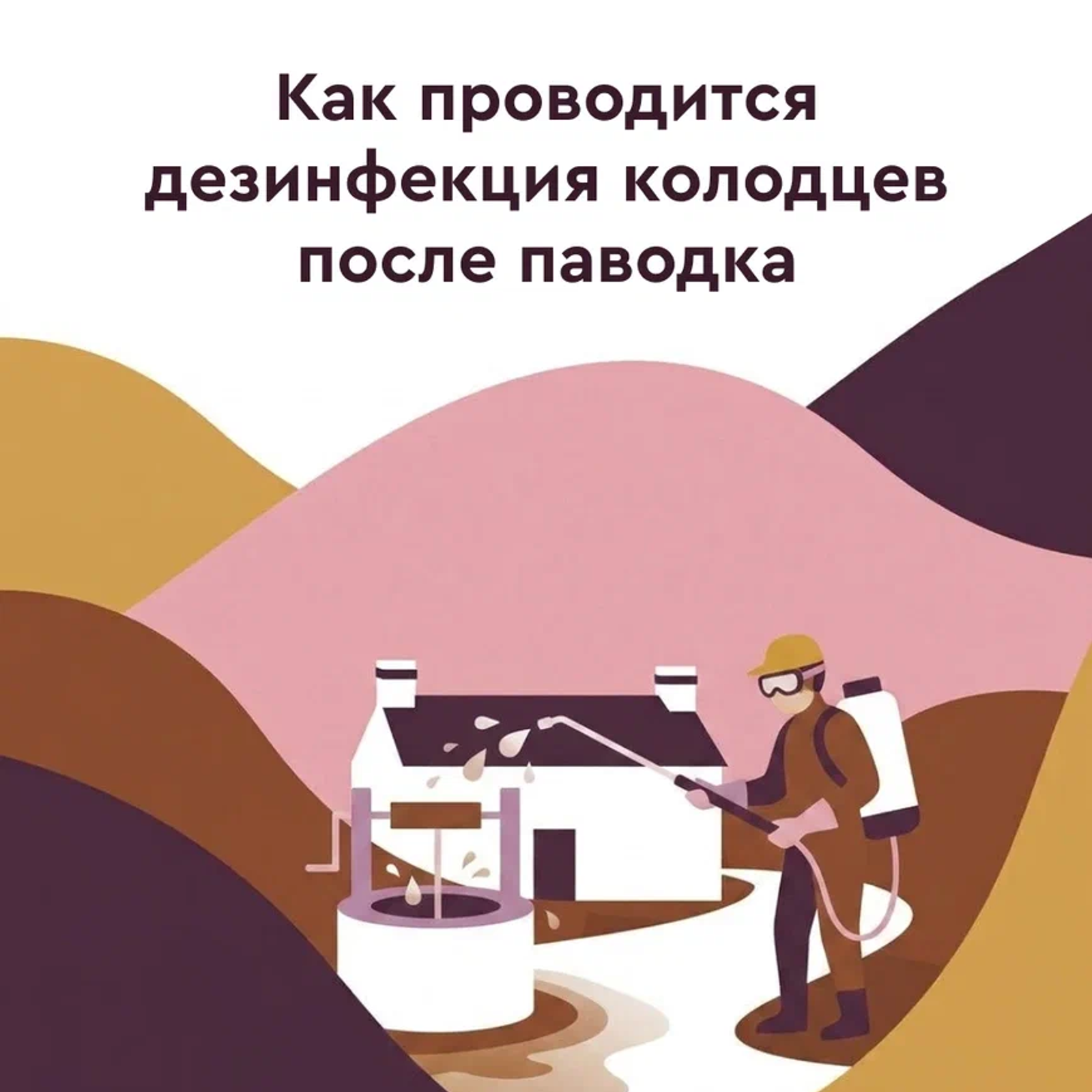 В Роспотребнадзоре Башкирии рассказали о дезинфекции колодцев после паводка