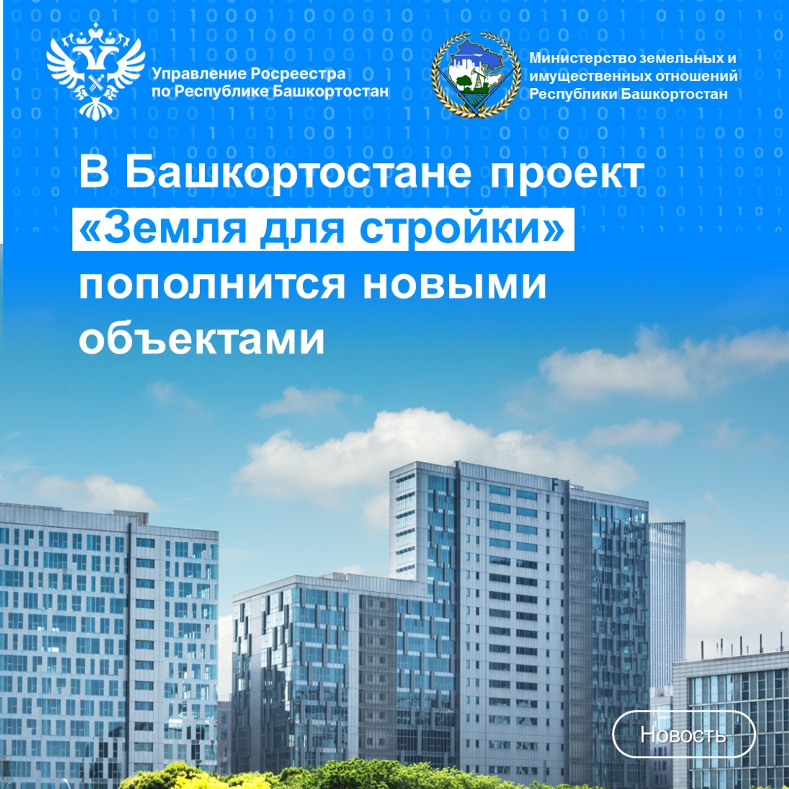 В Башкирии проект «Земля для стройки» пополнится новыми объектами