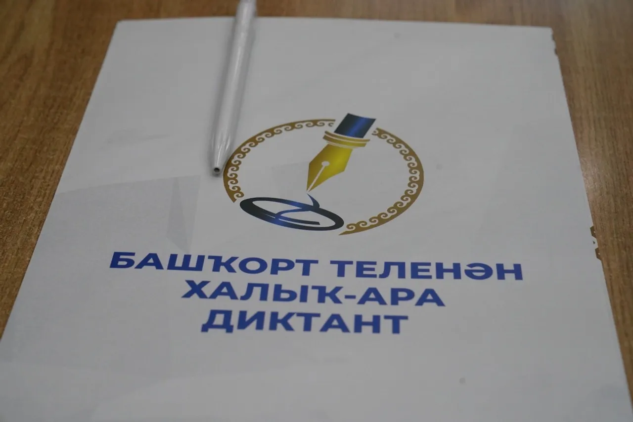 Радий Хабиров приветствовал участников международного башкирского диктанта
