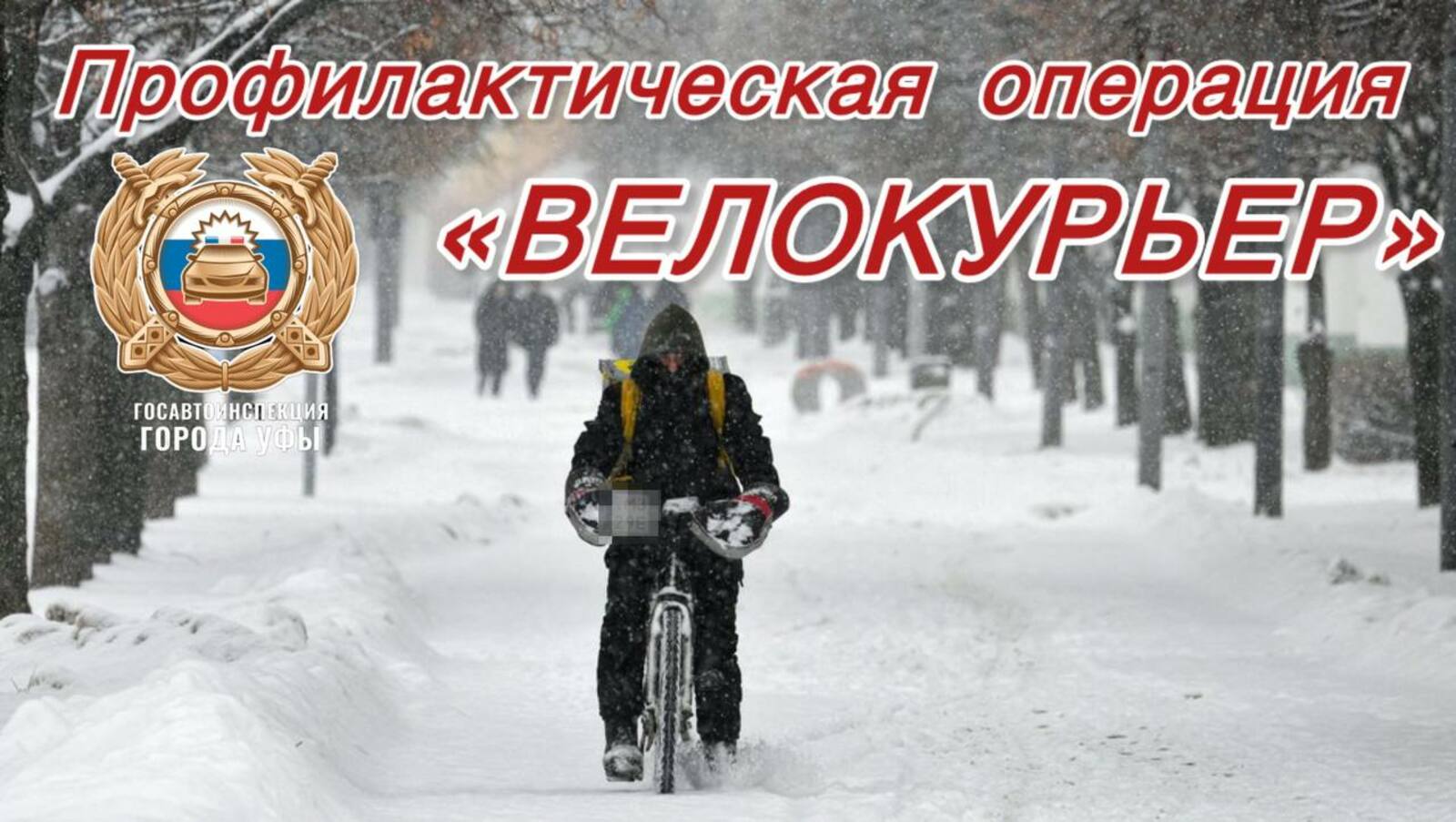 В Уфе ГАИ проводит операцию «Велокурьер»
