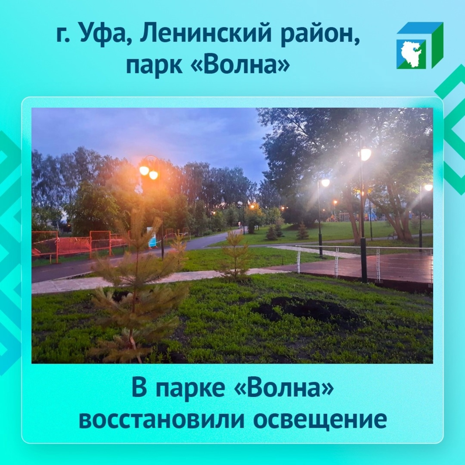 ЦУР Башкортостана помог осветить парк