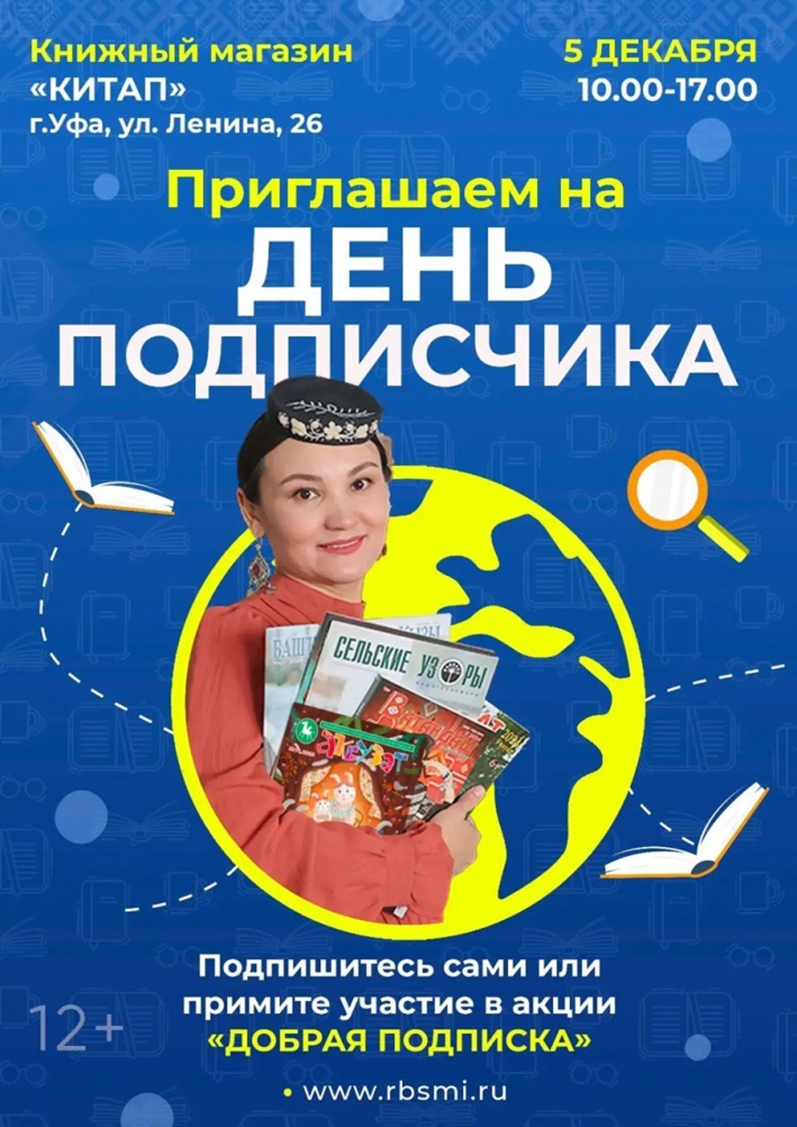 В Уфе всех желающих приглашают на День подписчика