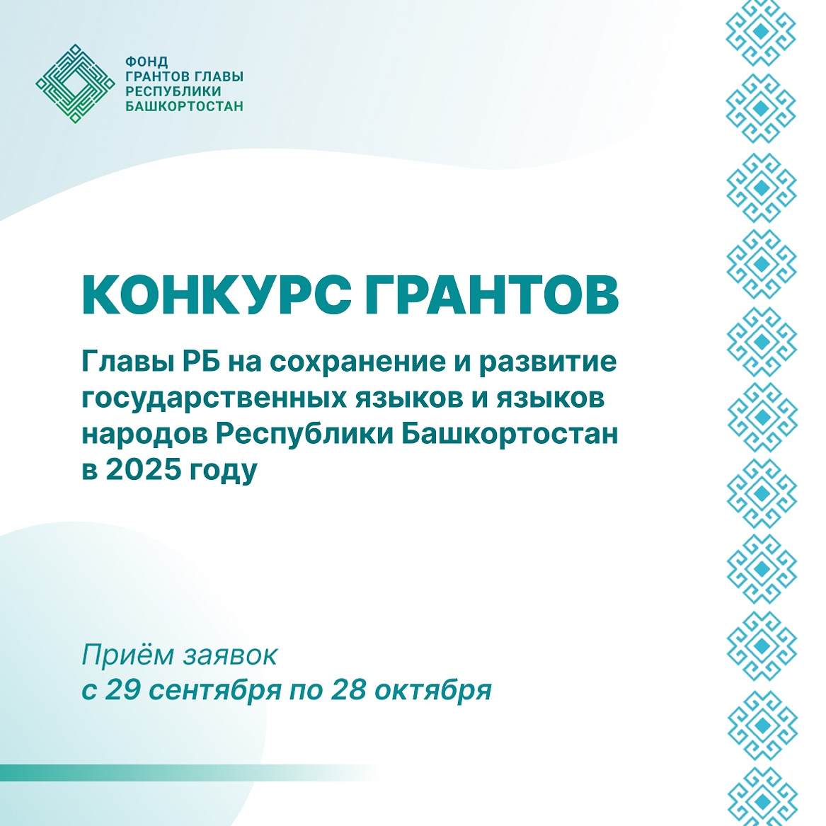 Стартовал конкурс грантов главы Башкирии на сохранении родных языков