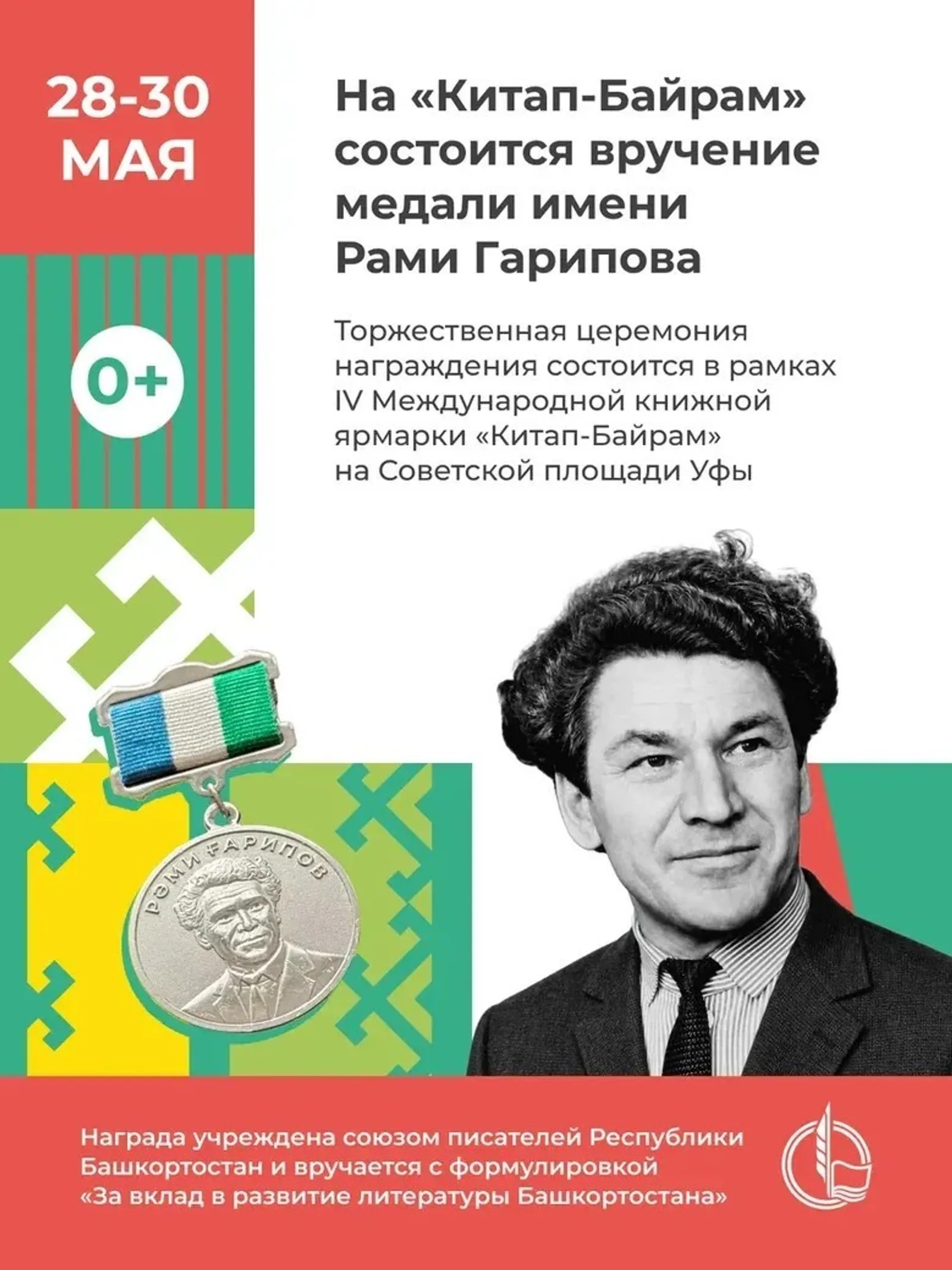 В Уфе на книжной ярмарке «Китап-Байрам» вручат медали имени Рами Гарипова