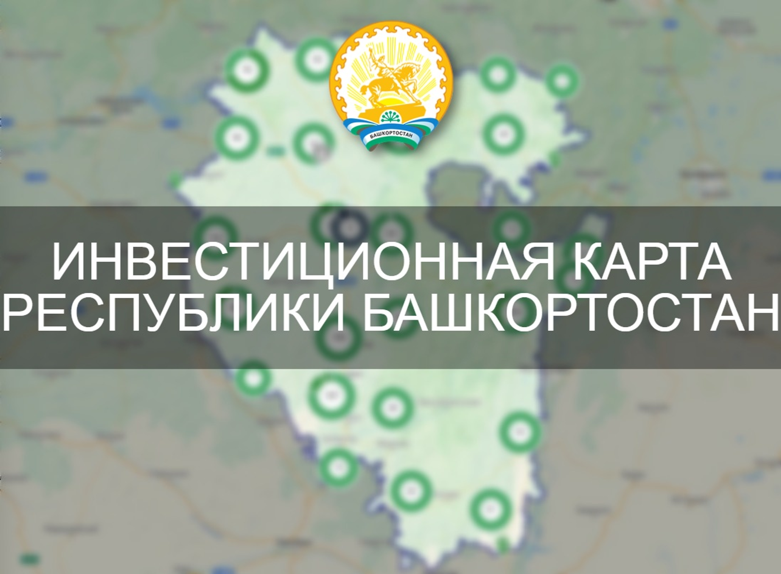 Башкирия стала лидером по размещенным предложениям на Инвесткарте