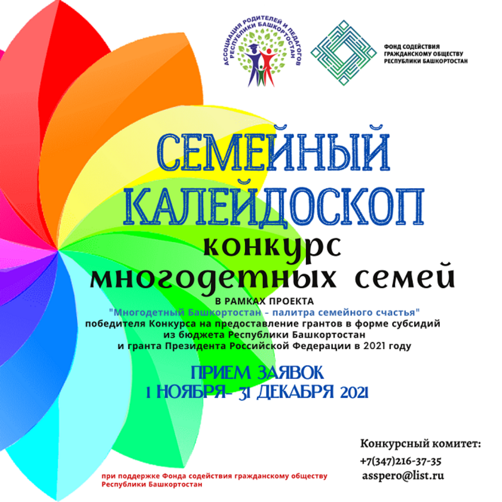 В Башкирии 1 ноября стартует конкурс для многодетных семей