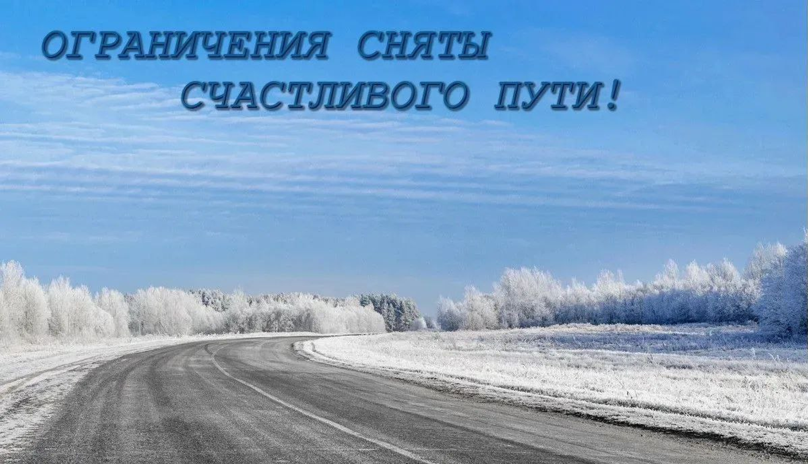 На дорогах Башкирии сняты все ограничения