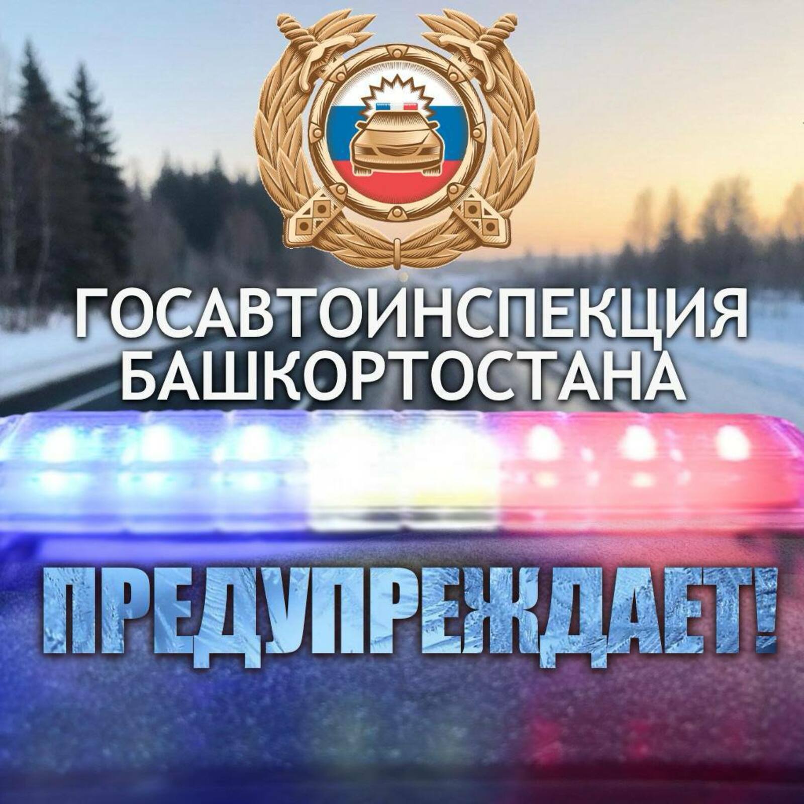 В четырёх районах Башкирии на всю ночь ограничили движение на дорогах