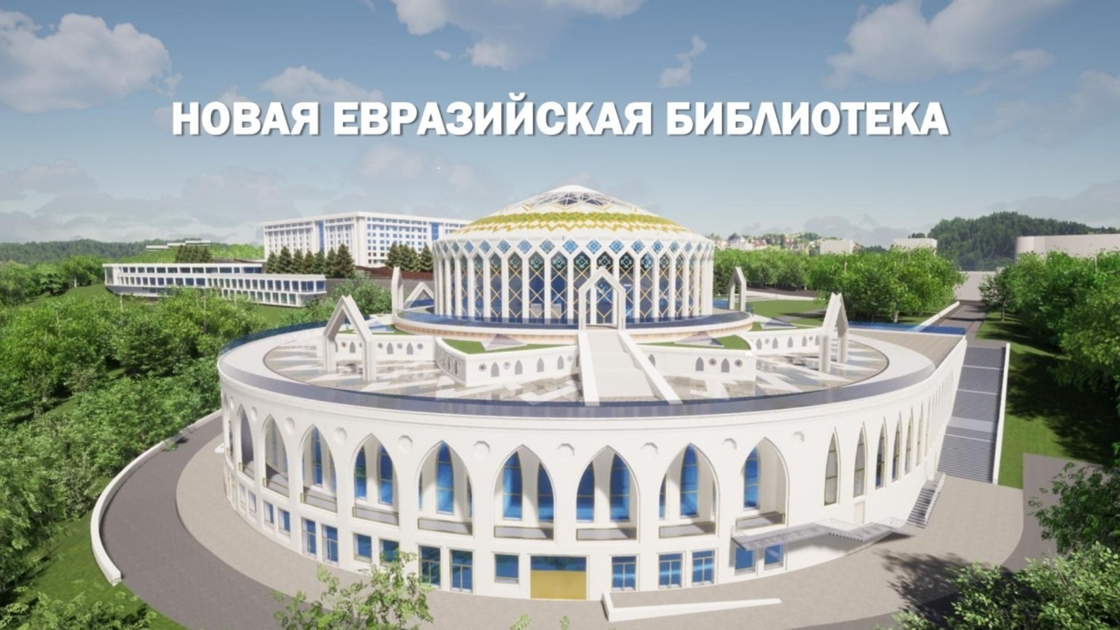 Николай Морозкин: Евразийская библиотека будет служить всем, кто жаждет заниматься наукой