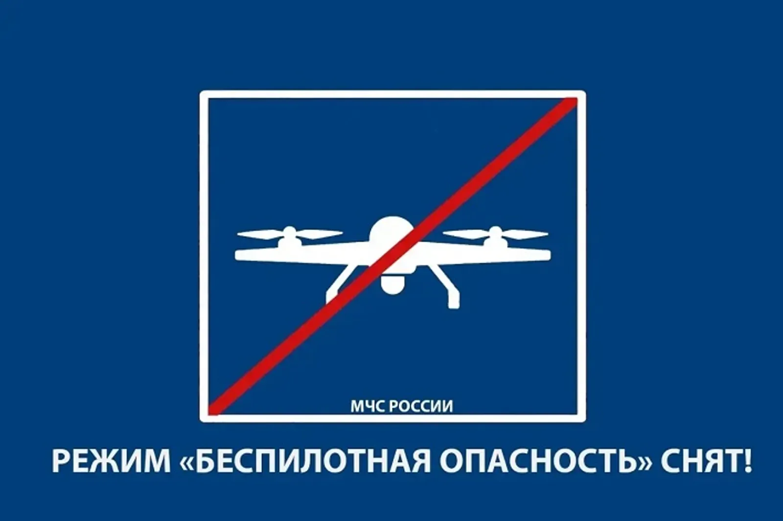 В Башкирии снят режим беспилотной опасности