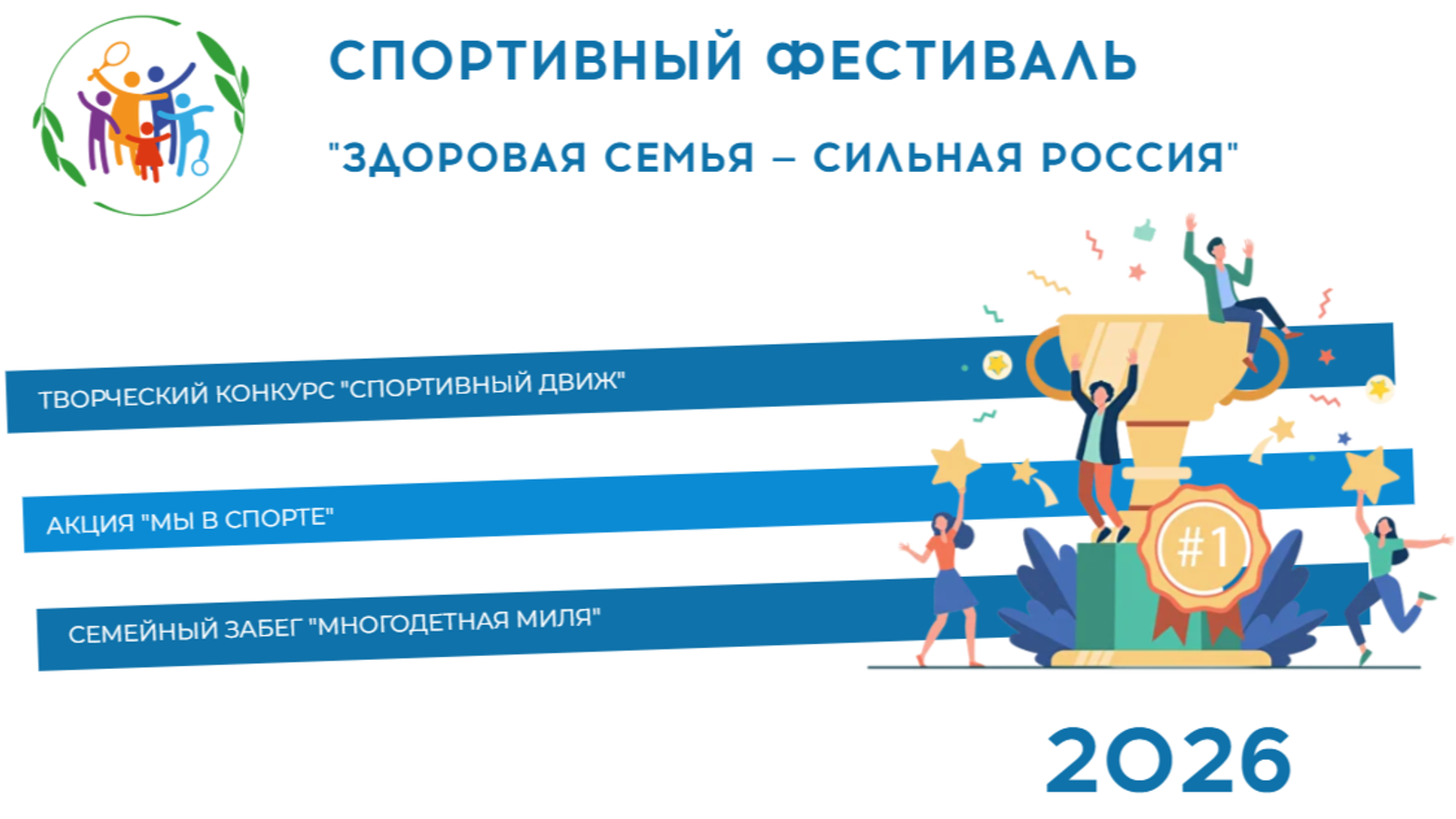 Семьи из Башкирии приглашают принять участие во всероссийском спортфестивале