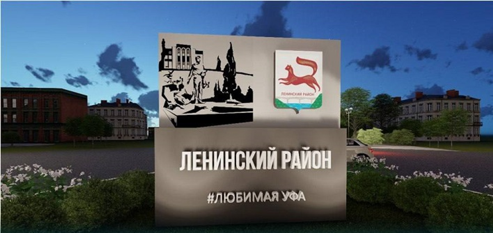 В Уфе на въезде в Ленинский район установят стелу за миллион рублей