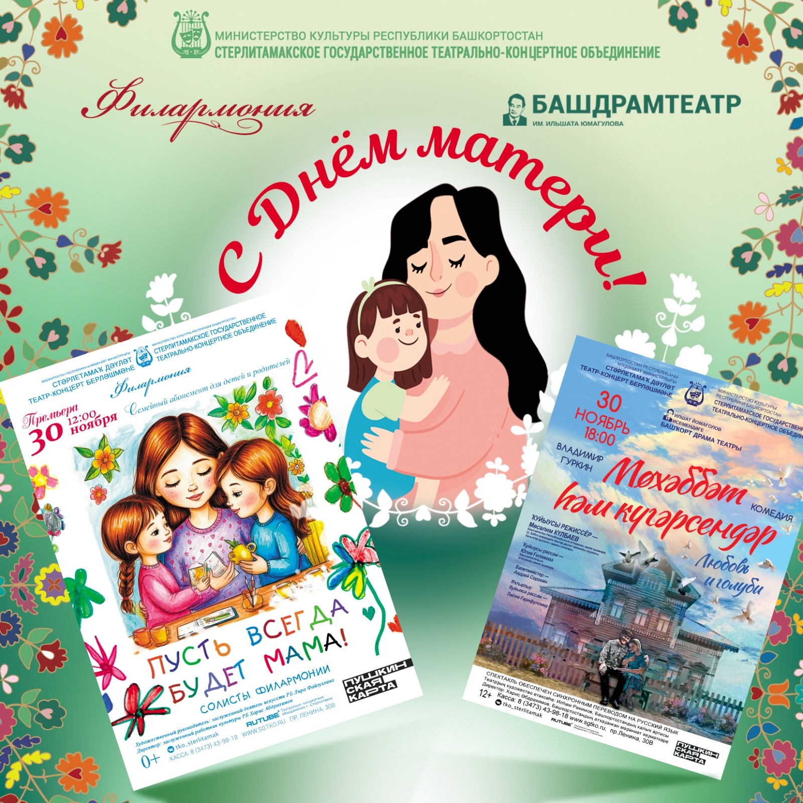 Как пройдёт День матери в Стерлитамаке