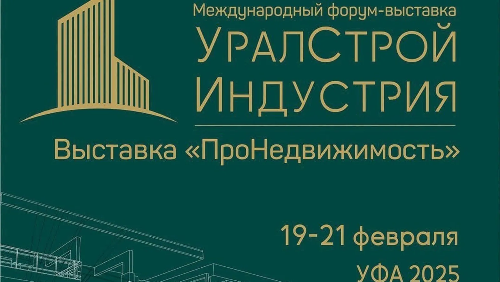 Межвузовский кампус Уфы представит себя на выставке «Уралстройиндустрия»