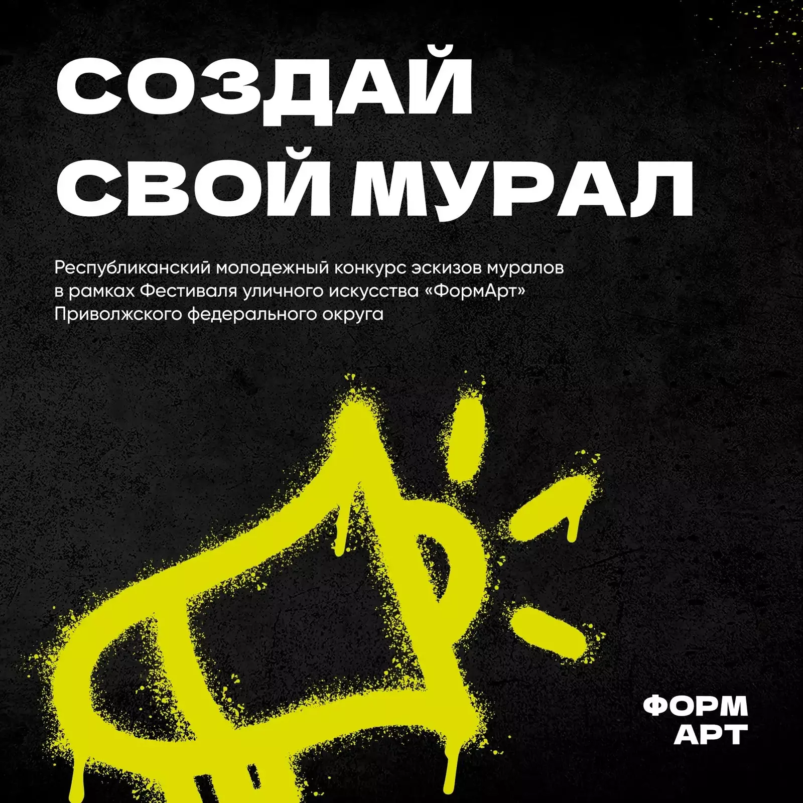 В Башкирии стартовал приём заявок на участие в конкурсе «Создай свой мурал»