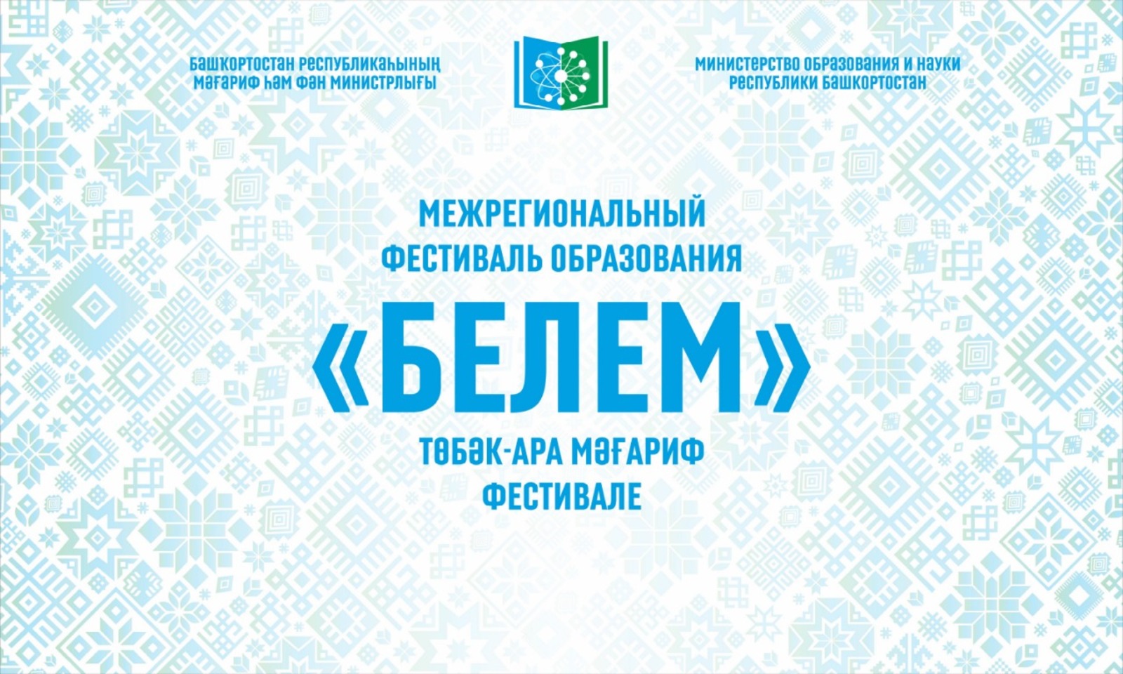 Башкирия проведет в российских регионах фестиваль образования «Белем»