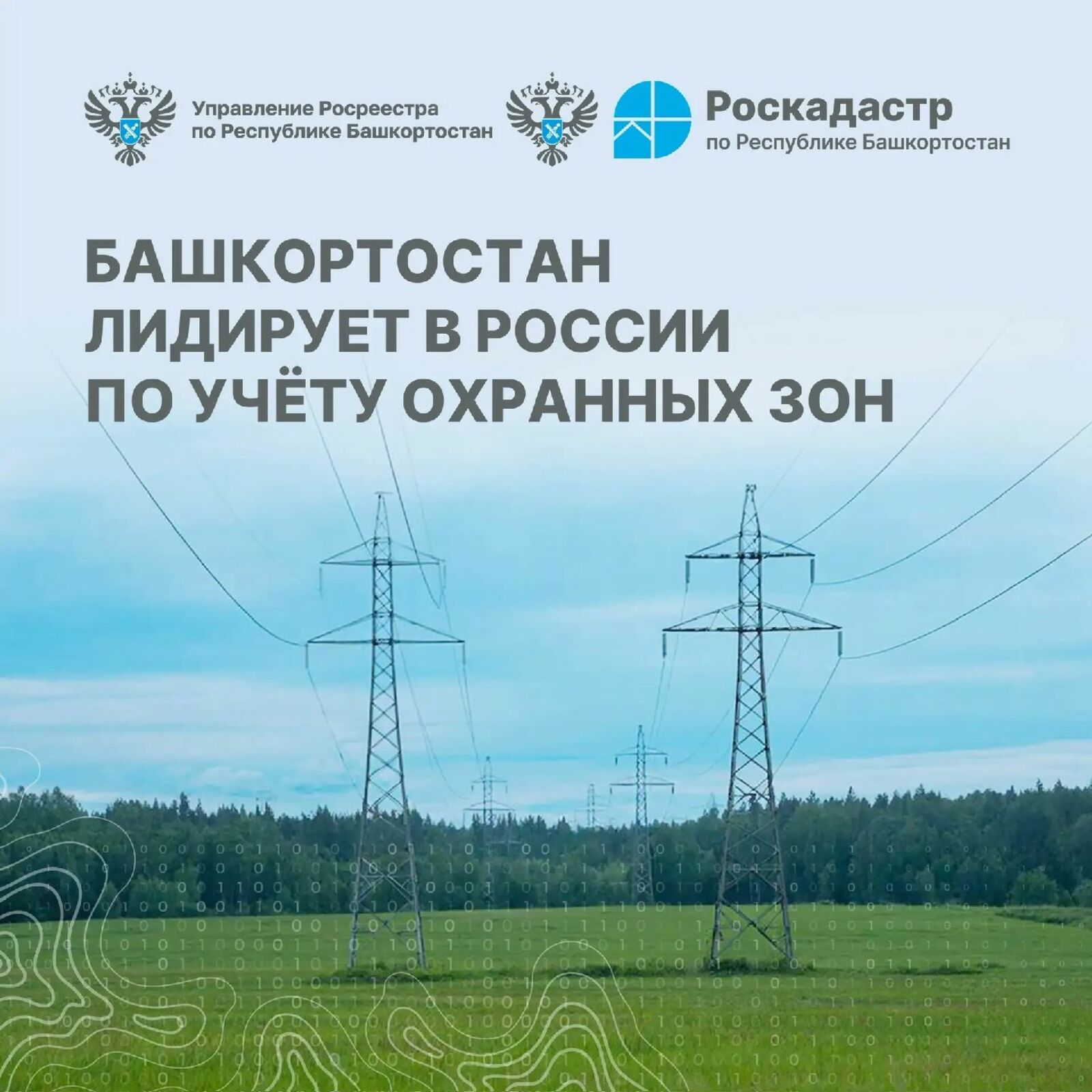 Башкирия лидирует по учёту охранных зон в реестре недвижимости России