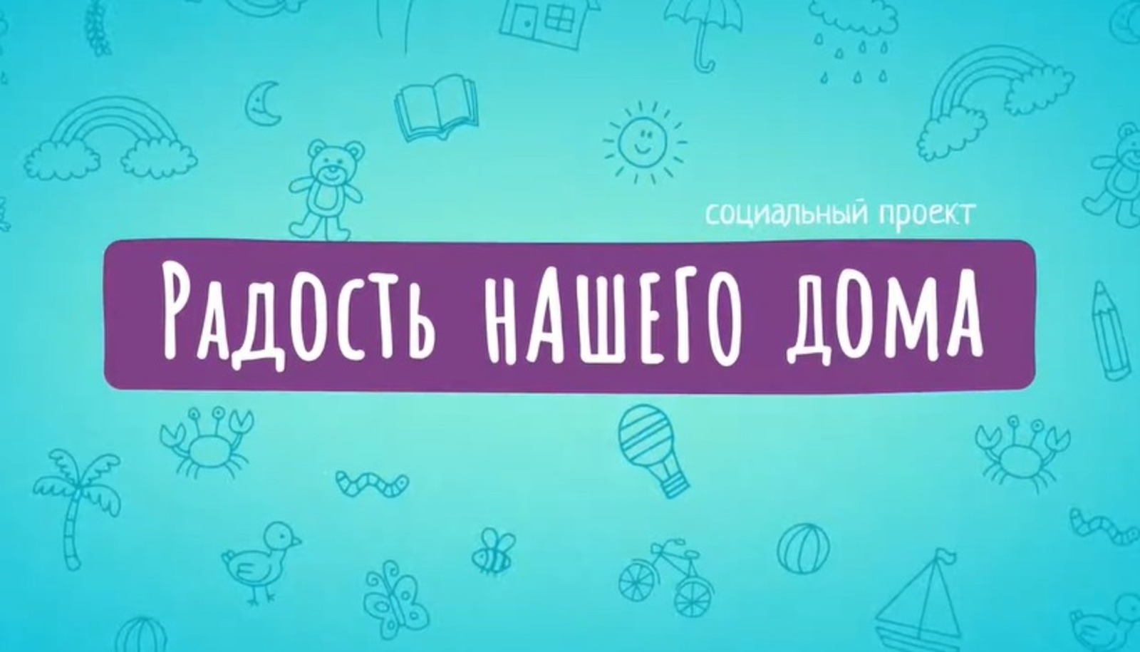 скриншот видео Благотворительный проект «Радость нашего дома» из Башкирии получил премию «Серебряный лучник»