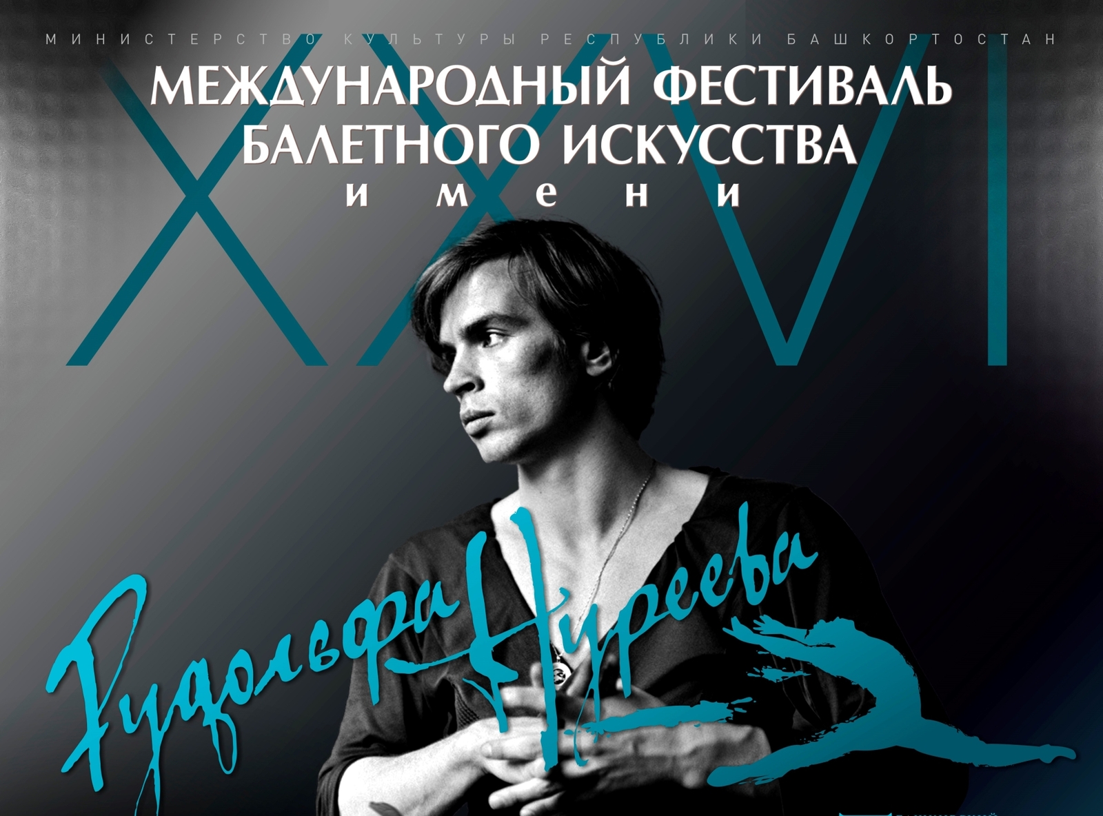 В Уфе пройдёт Нуреевский фестиваль