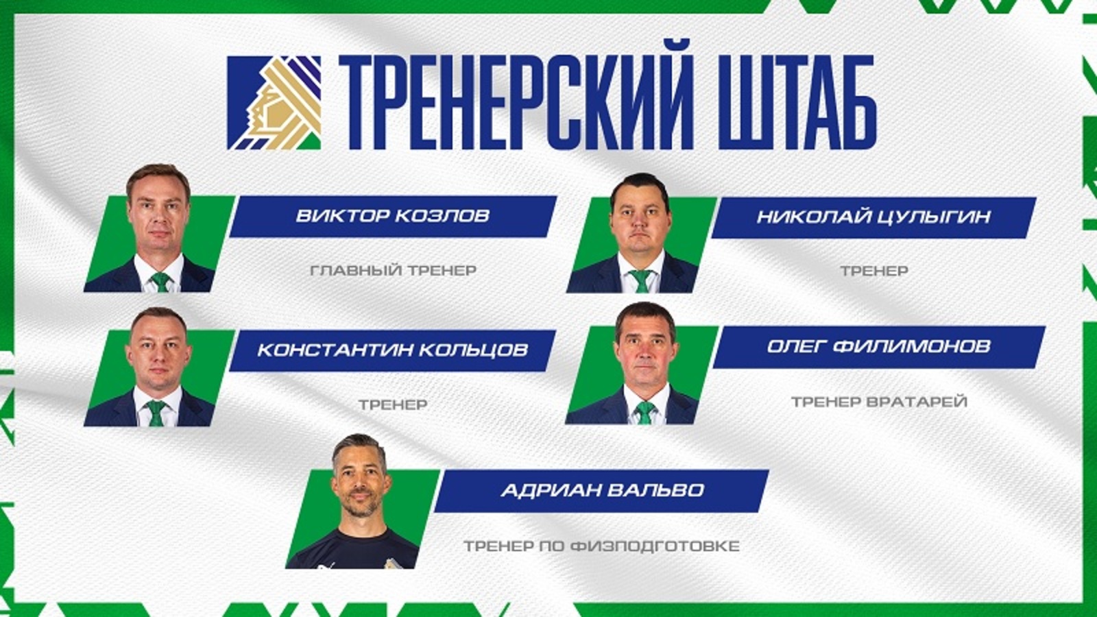 пресс-службы ХК «Салават Юлаев» В «Салавате Юлаеве» тренерский штаб остался без изменений