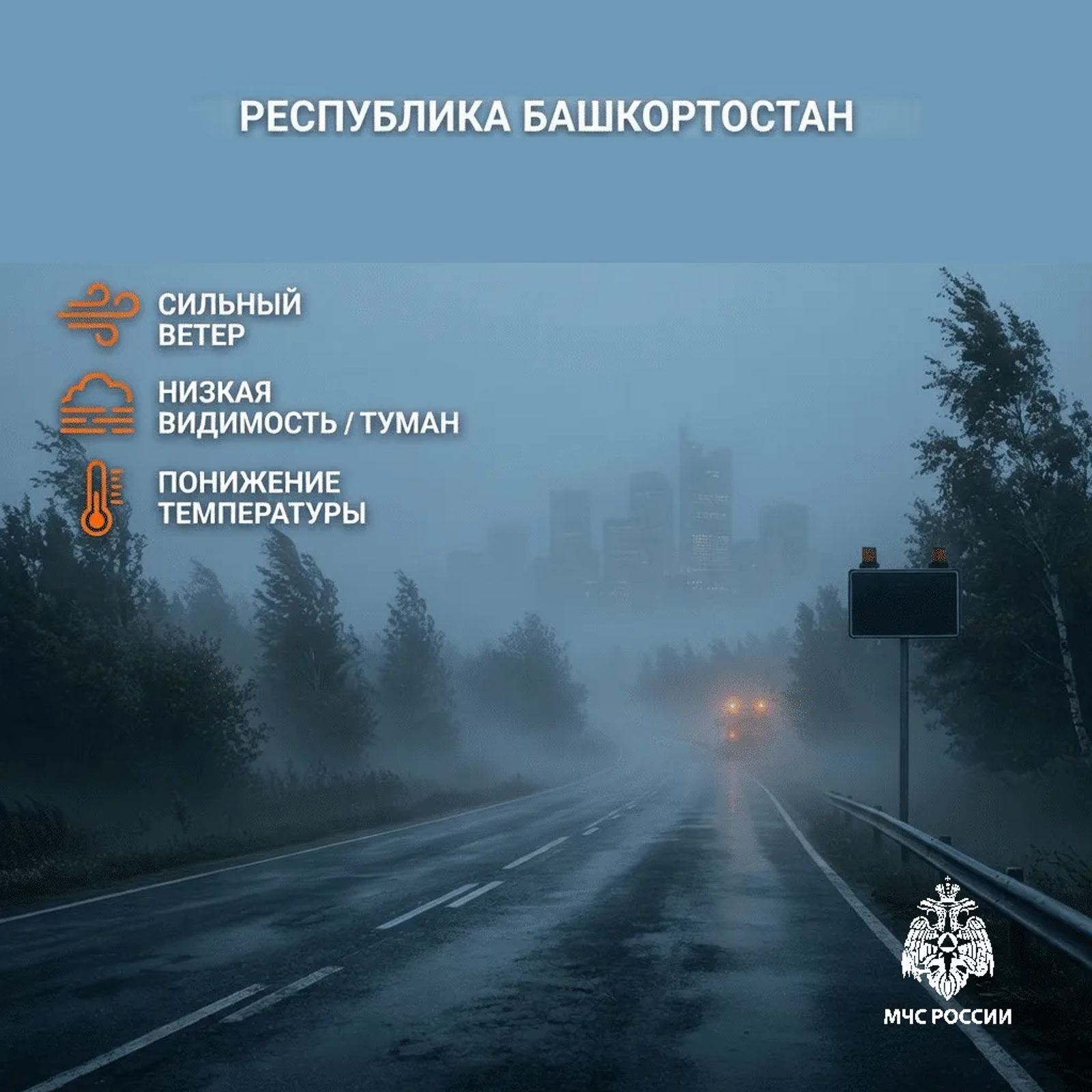 В Башкирии прогнозируют сильный ветер и туман