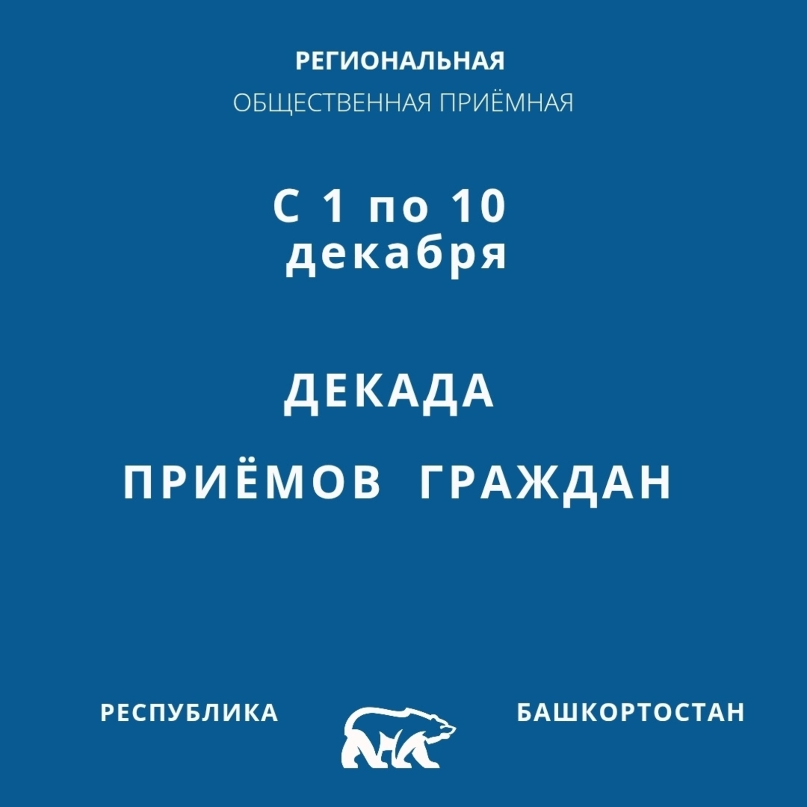 В Башкирии «Единая Россия» проведёт Декаду приёмов