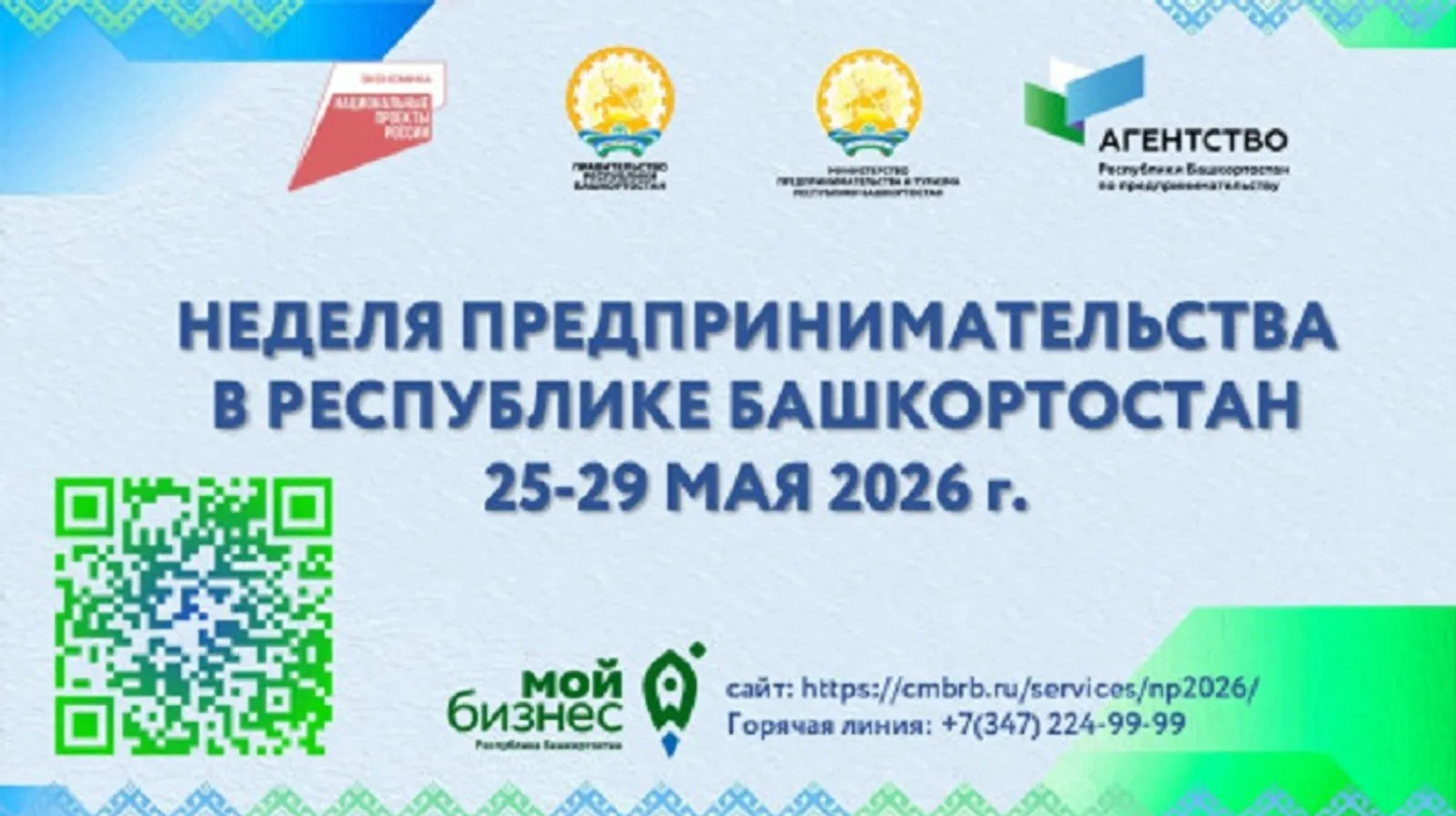В Башкирии в конце мая пройдет Неделя предпринимательства