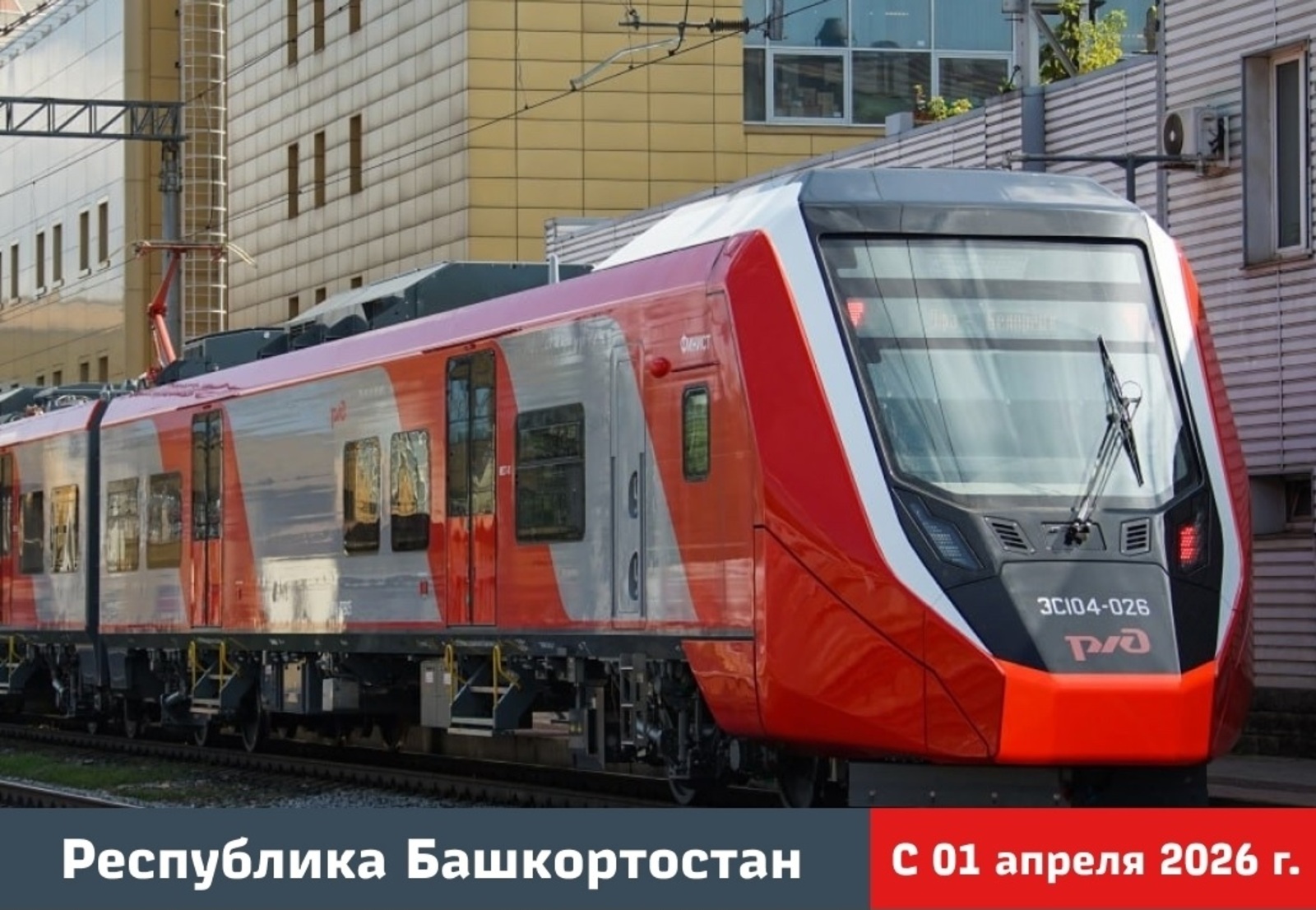 В Башкирии с 1 апреля начнёт действовать льгота на пригородные поезда