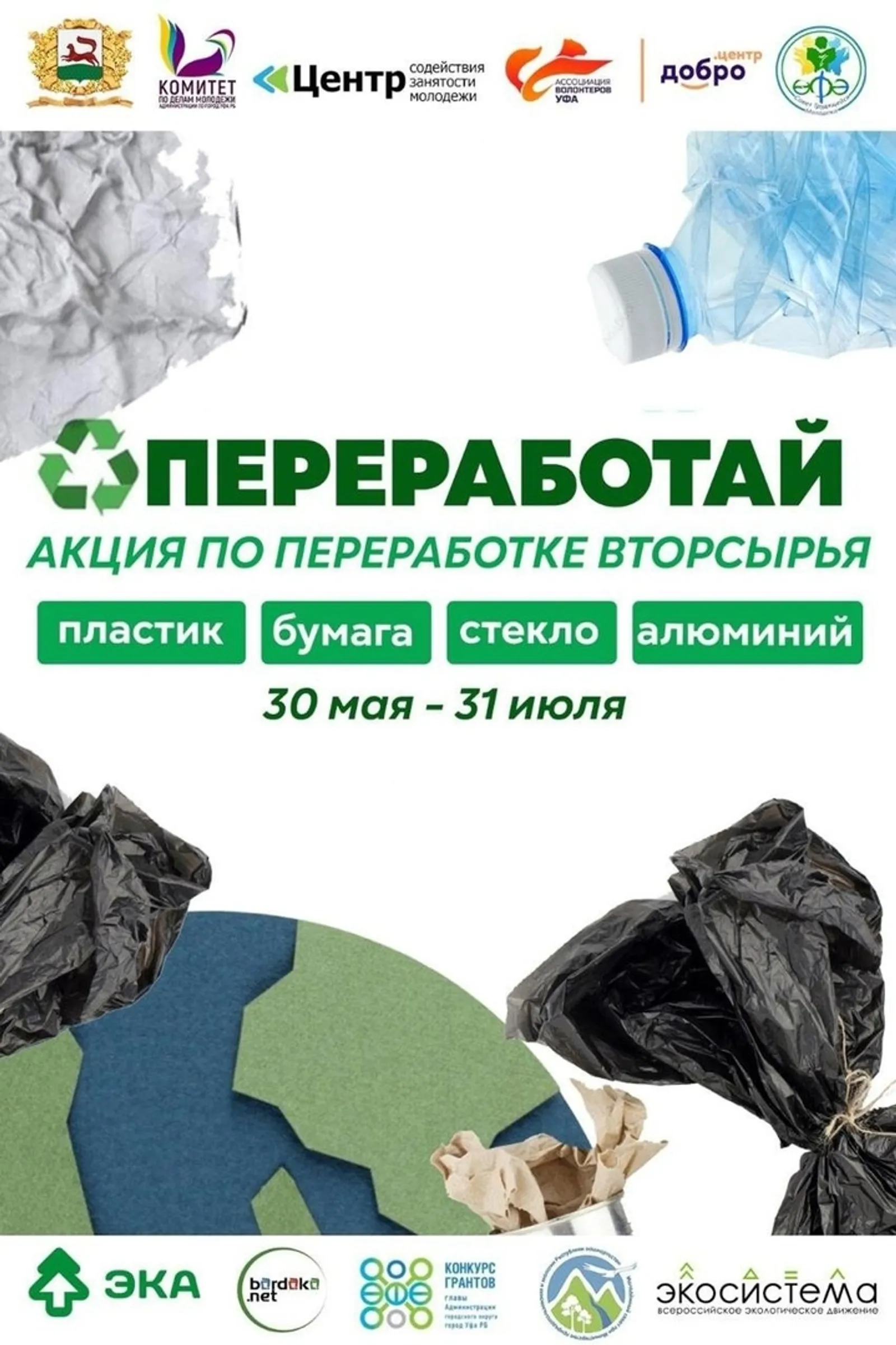 Жителей Уфы приглашают присоединиться к акции «Переработай»