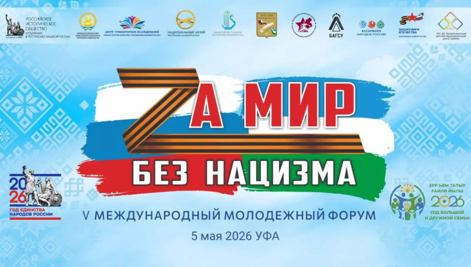 В Уфе пройдёт молодёжный форум «За мир без нацизма»