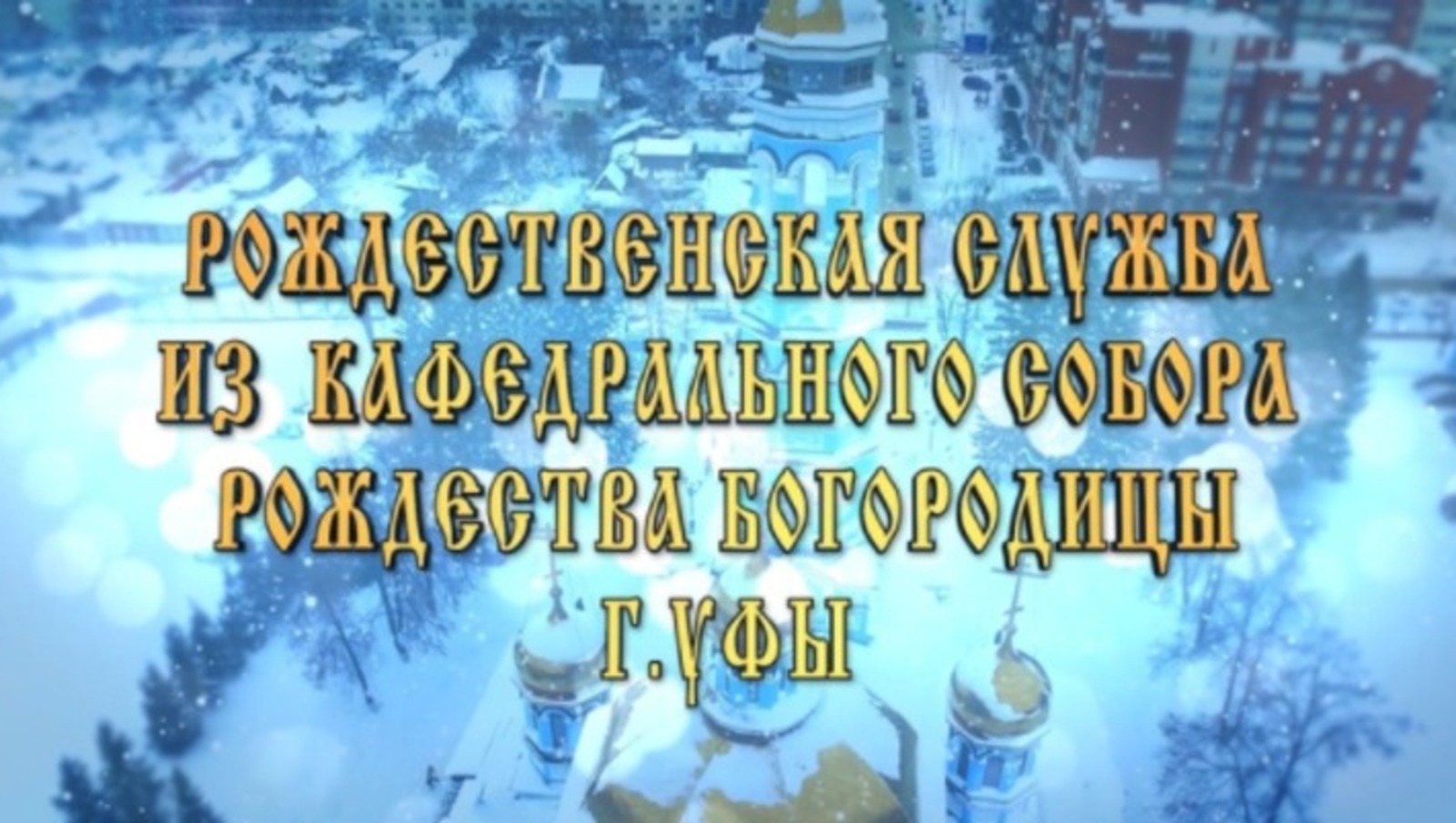 В Уфе Рождественское богослужение будут транслировать по БСТ