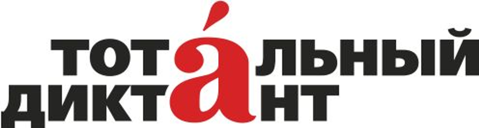 В Уфе 18 апреля состоится Тотальный диктант