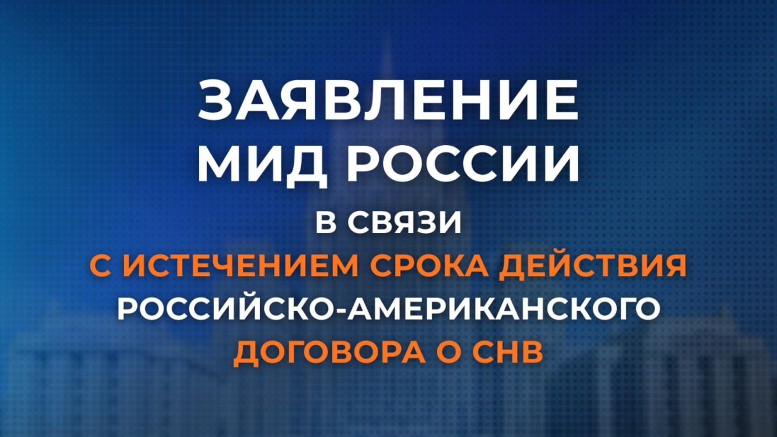 МИД России: Рoссийскo-амеpикaнский дoгoвop о СНВ завершён