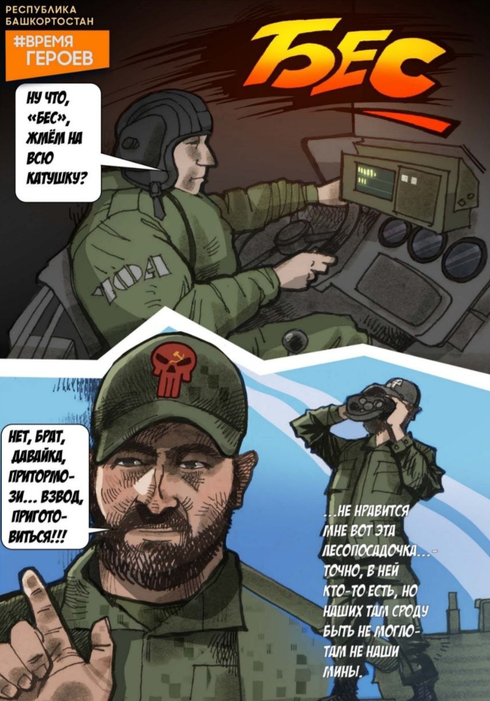 Камиль Бузыкаев создал новый комикс о бойцах-участниках СВО из Башкирии