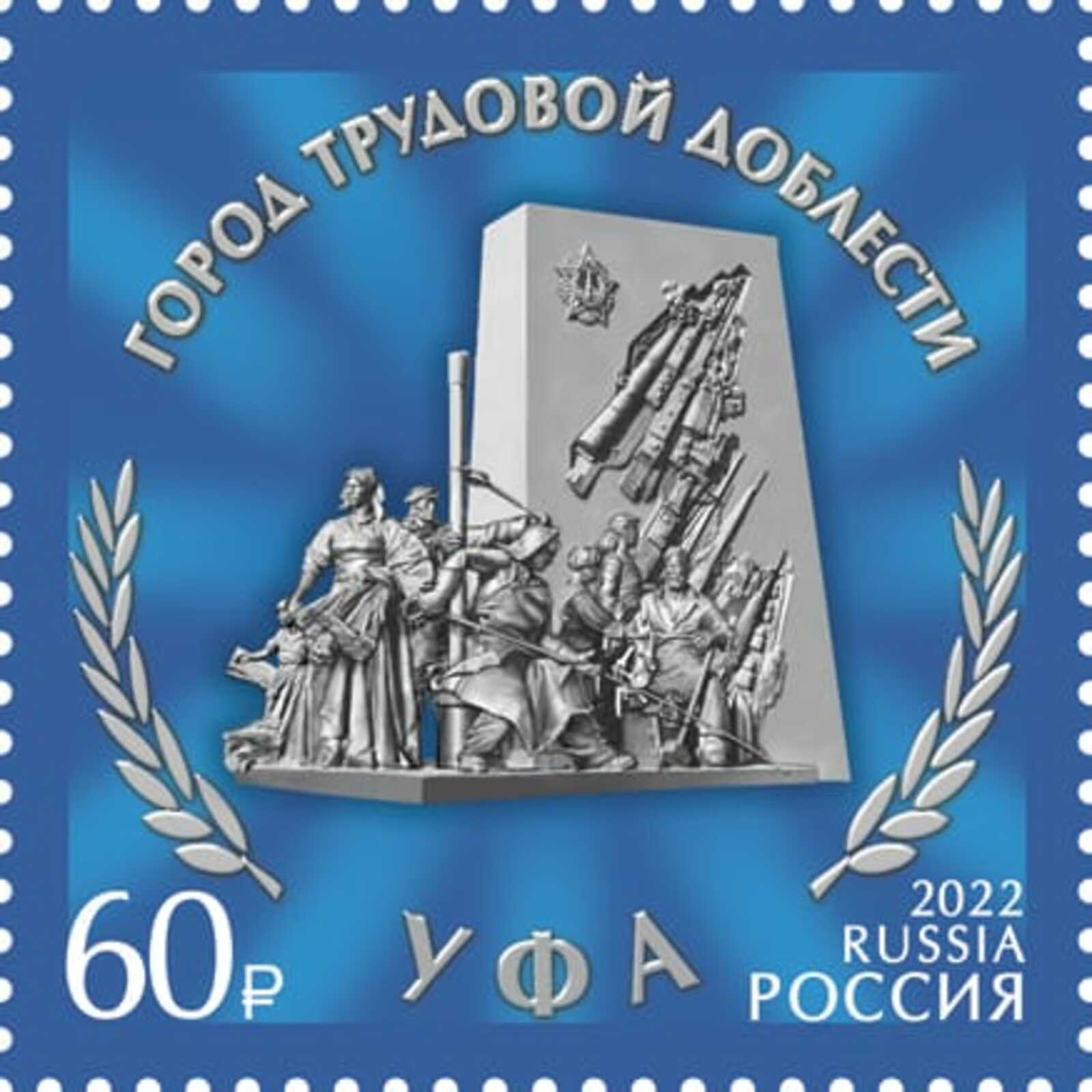 В почтовое обращение вышла марка «Уфа – город трудовой доблести»