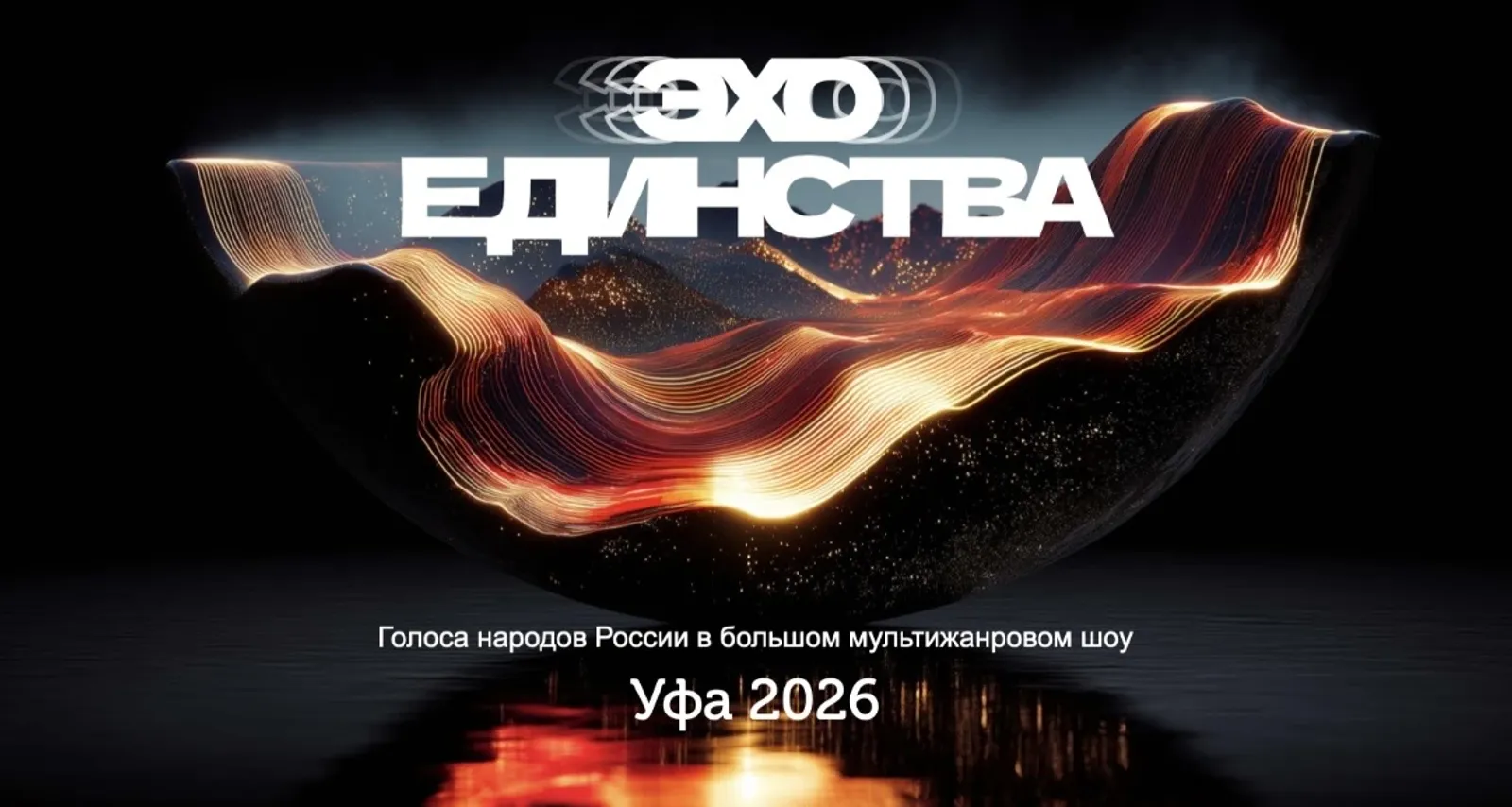 В Уфе хедлайнерами шоу «Эхо единства» станут группы AY YOLA и BEARWOLF