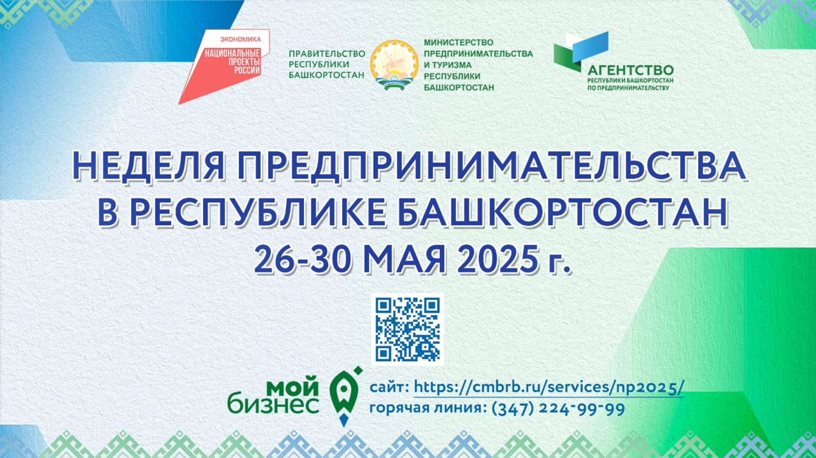 В Башкирии пройдёт Неделя предпринимательства