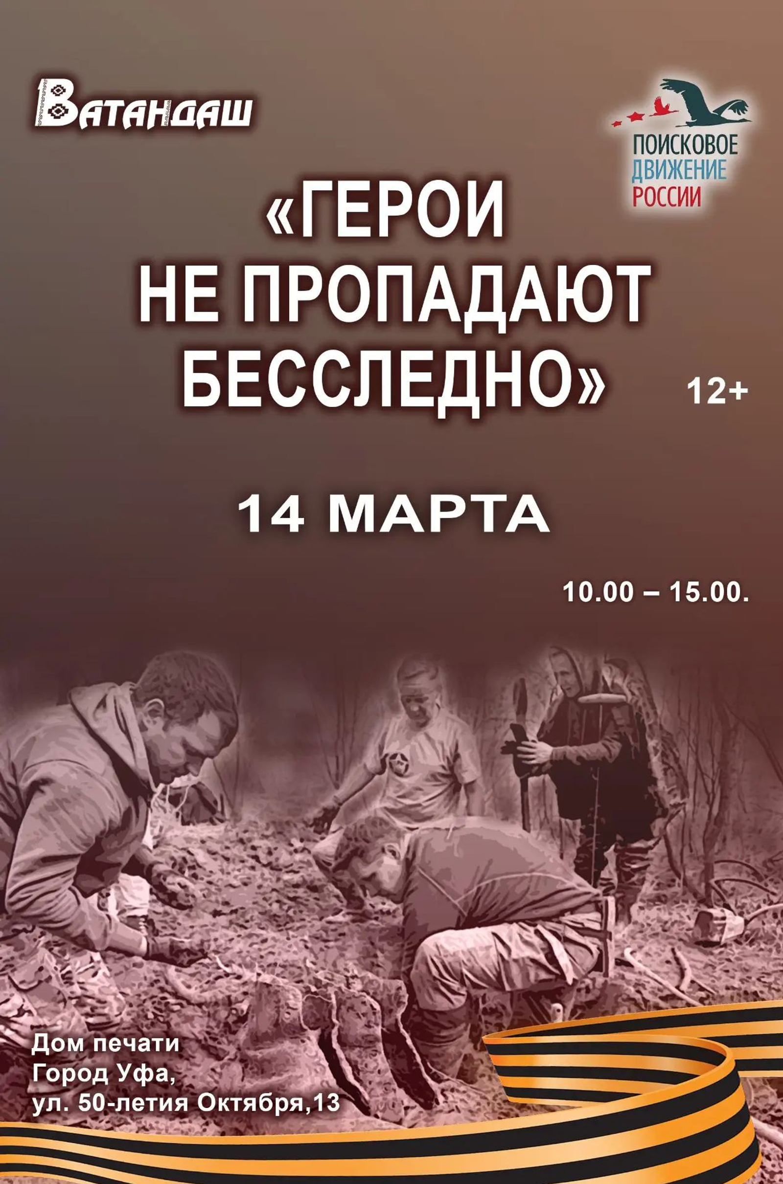 В Уфе пройдёт акция «Герои не пропадают бесследно»