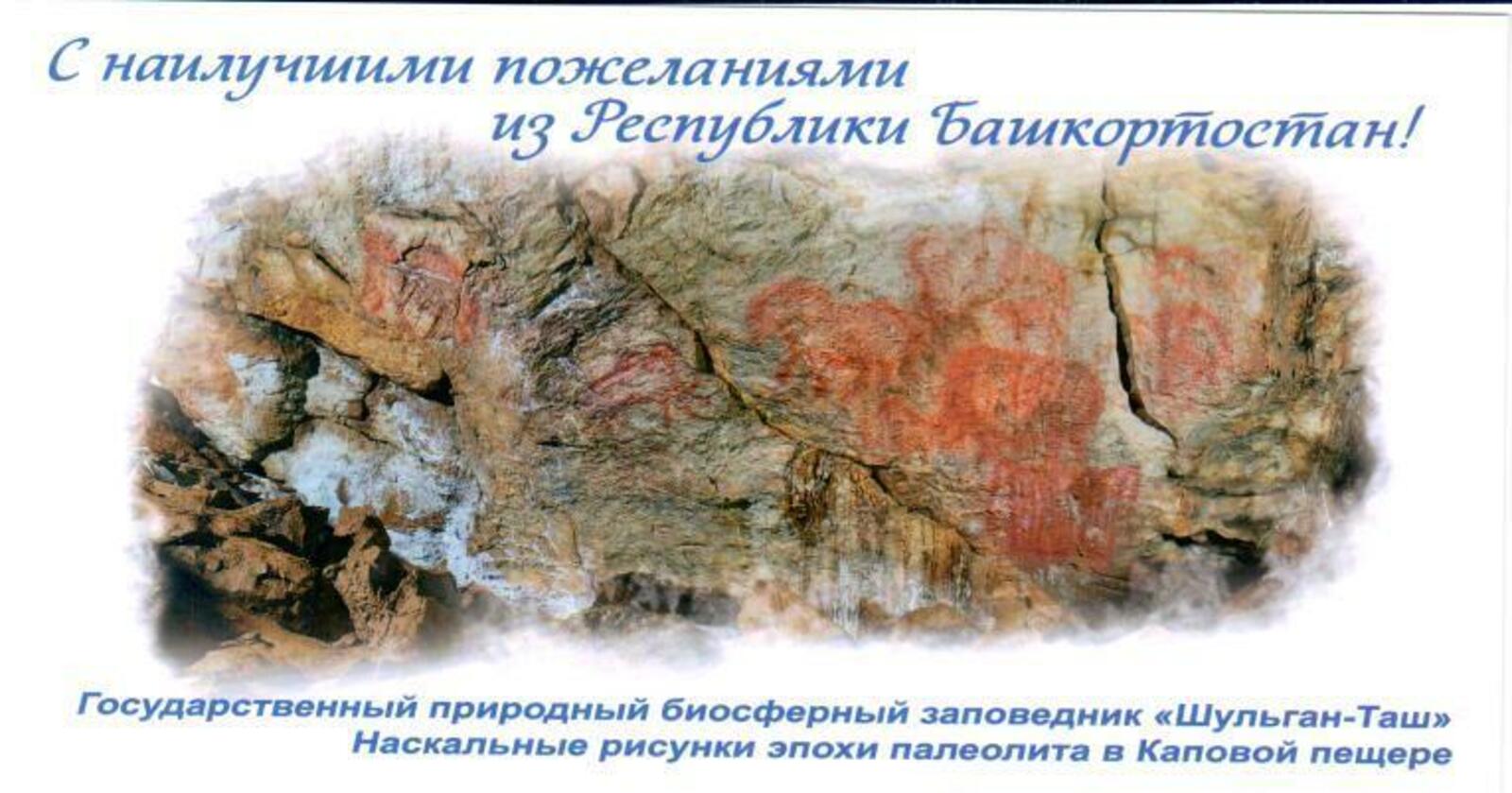 Почта России запустила в оборот открытки, посвящённые заповеднику «Шульган-Таш»