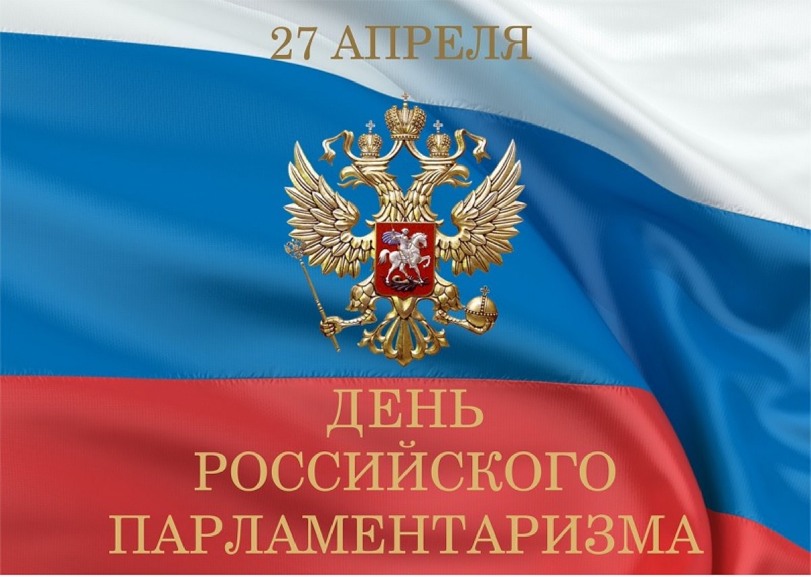 В Башкирии отметили День российского парламентаризма