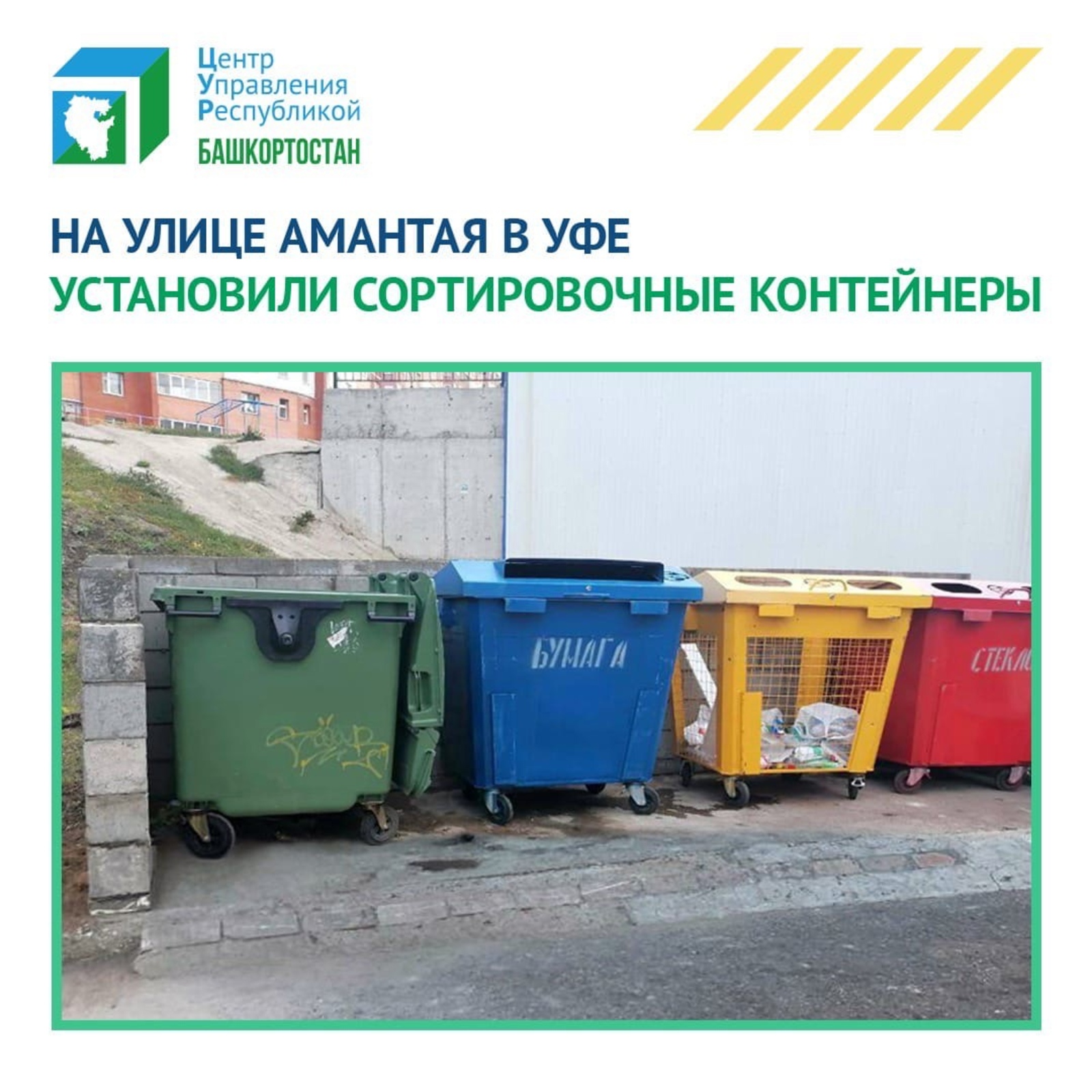 ЦУР Башкортостана помогает организовать раздельный сбор мусора