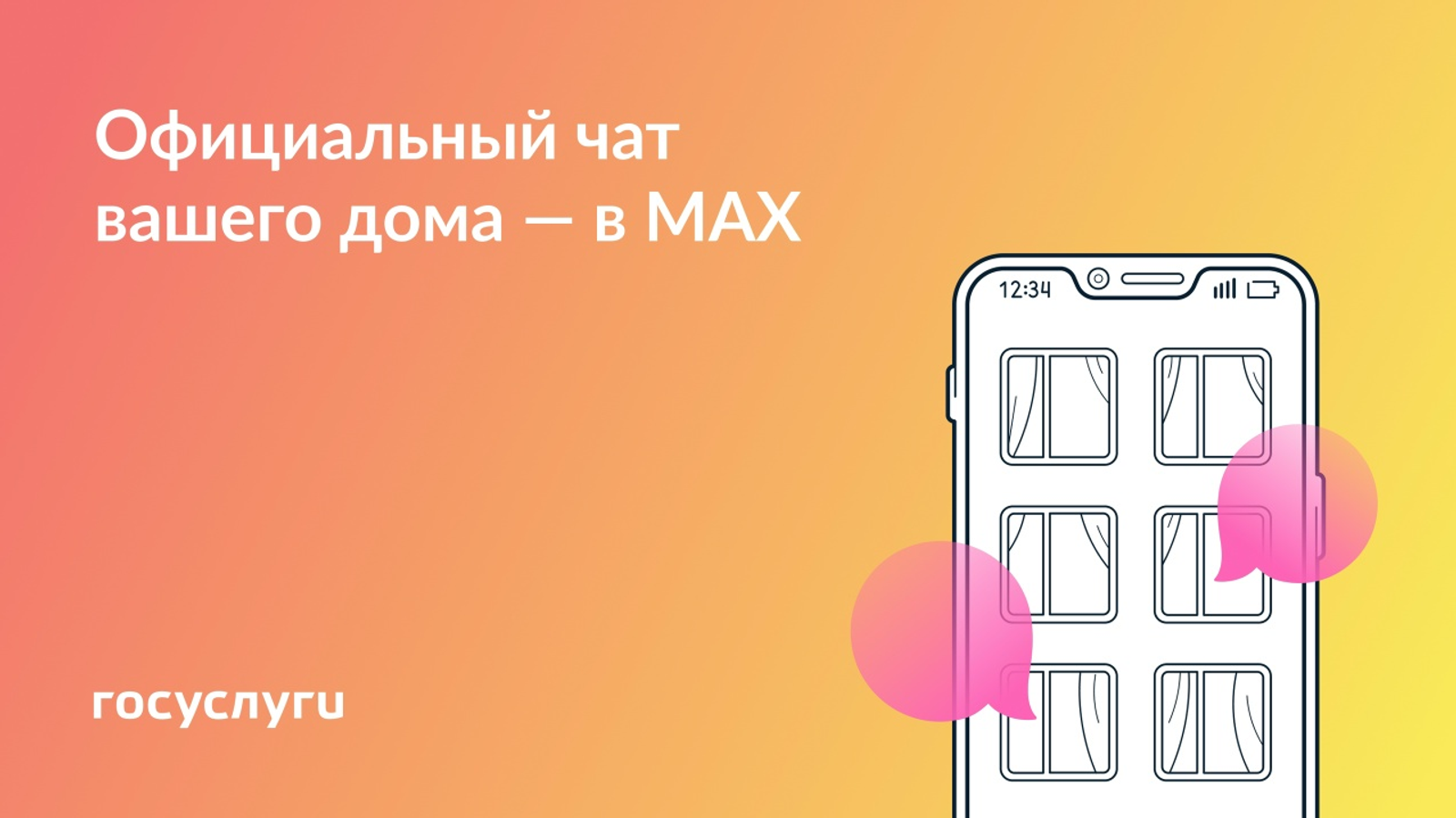МАХ: Что такое домовый чат на Госуслугах?
