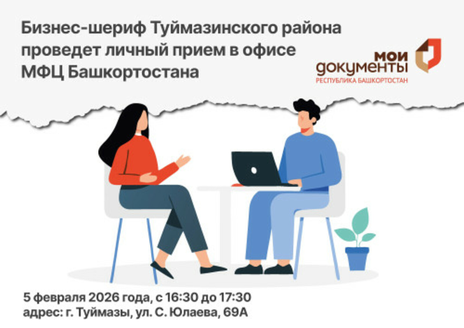 Бизнес-шериф Туймазинского района проведёт личный приём в офисе МФЦ Башкирии