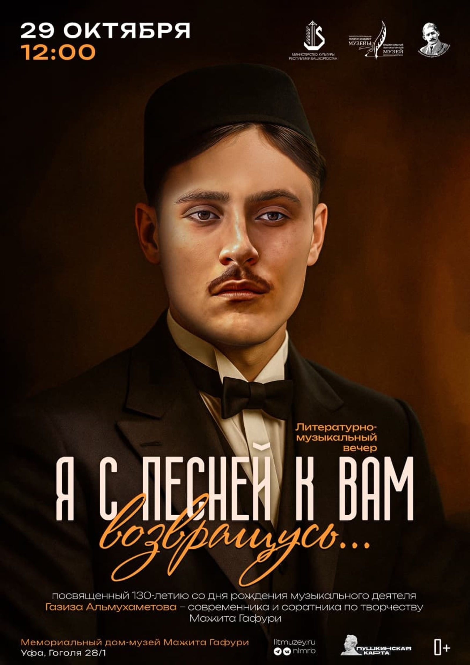 В Башкирии отметят 130-летие певца и композитора Газиза Альмухаметова