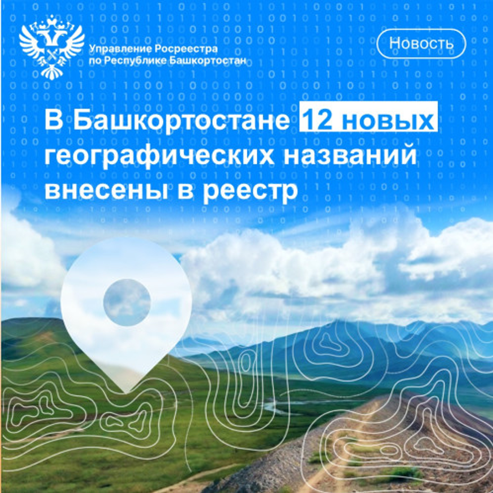 В Башкирии внесены в реестр 12 новых географических названий