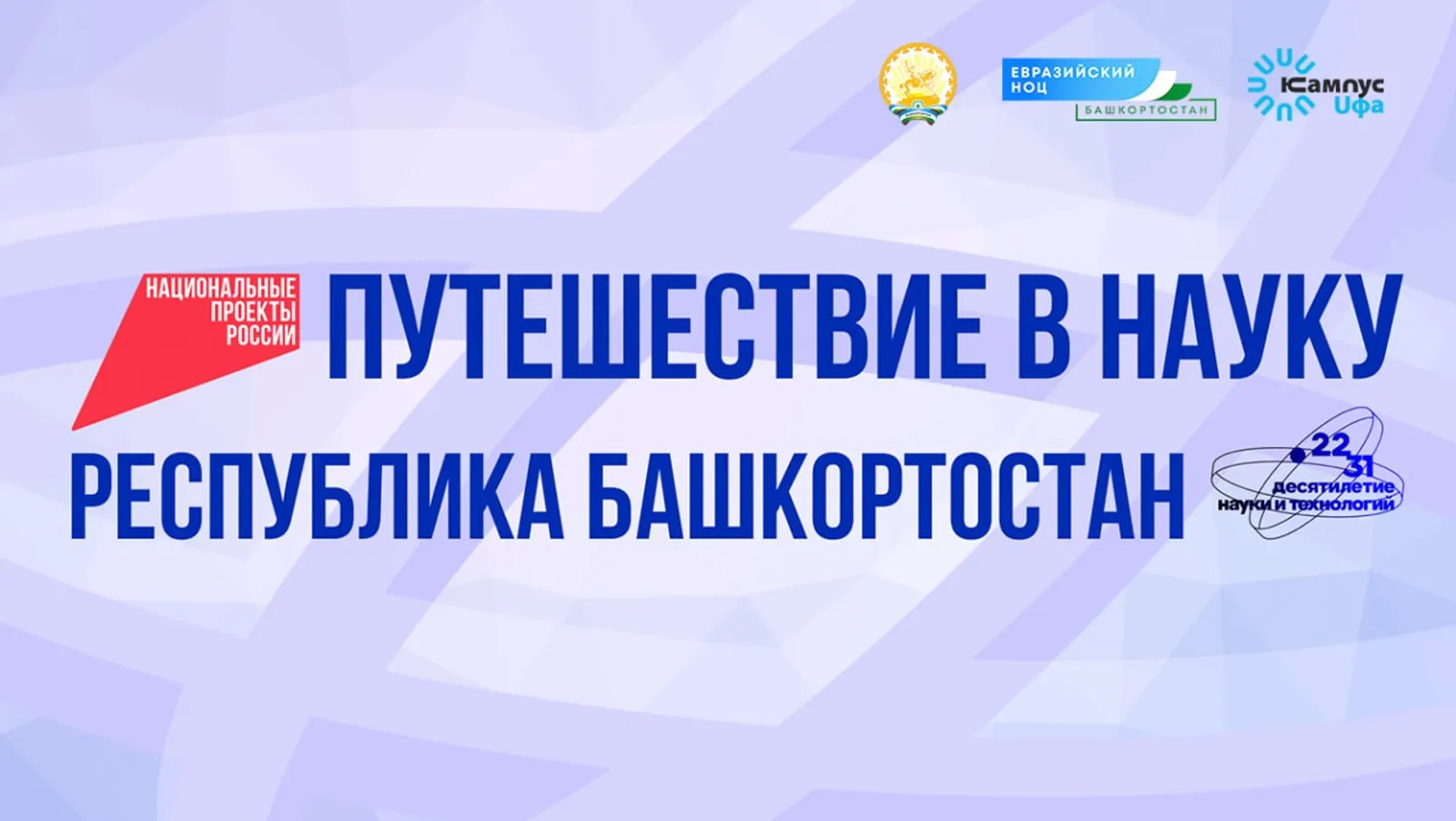 Журналисты федеральных СМИ побывают в научно-популярном туре по Башкирии
