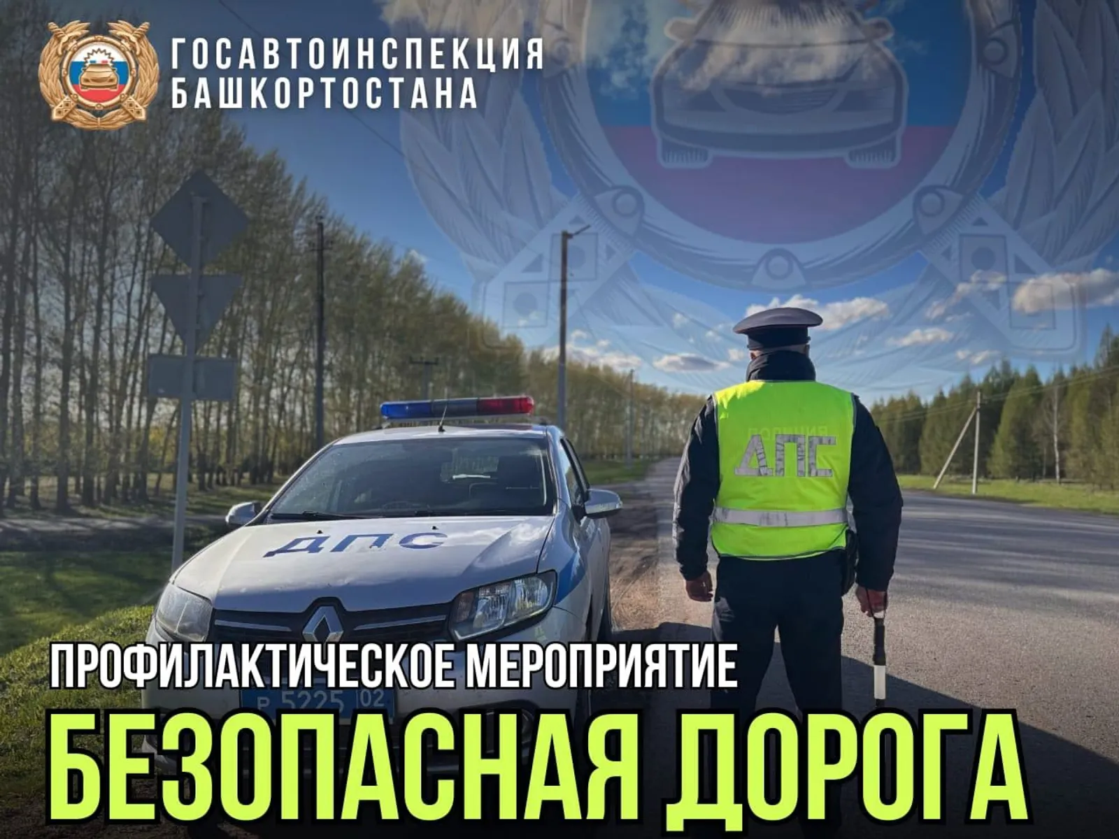 В Башкирии стартовала акция «Безопасная дорога»