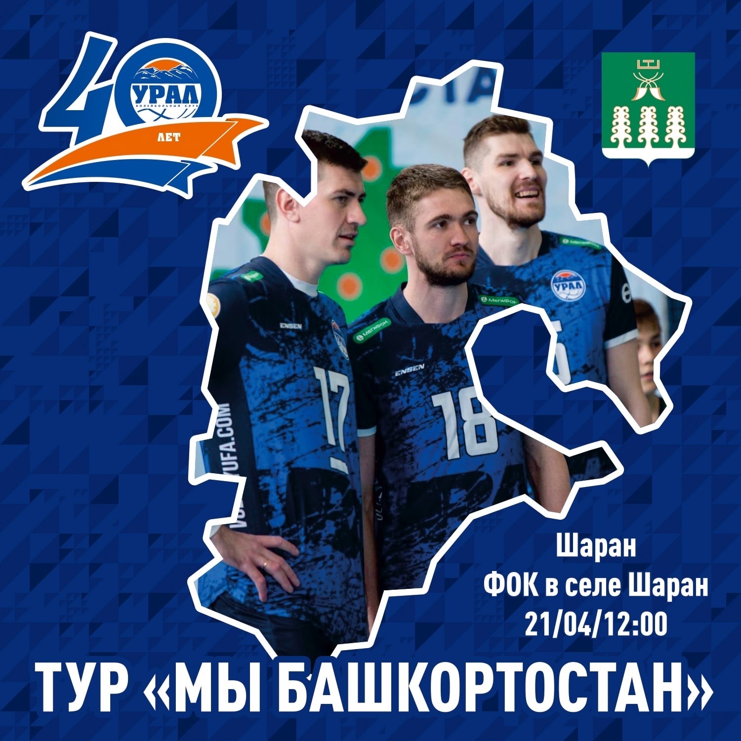 ВК «Урал» продолжил юбилейный волейбольный тур в Шаранском районе